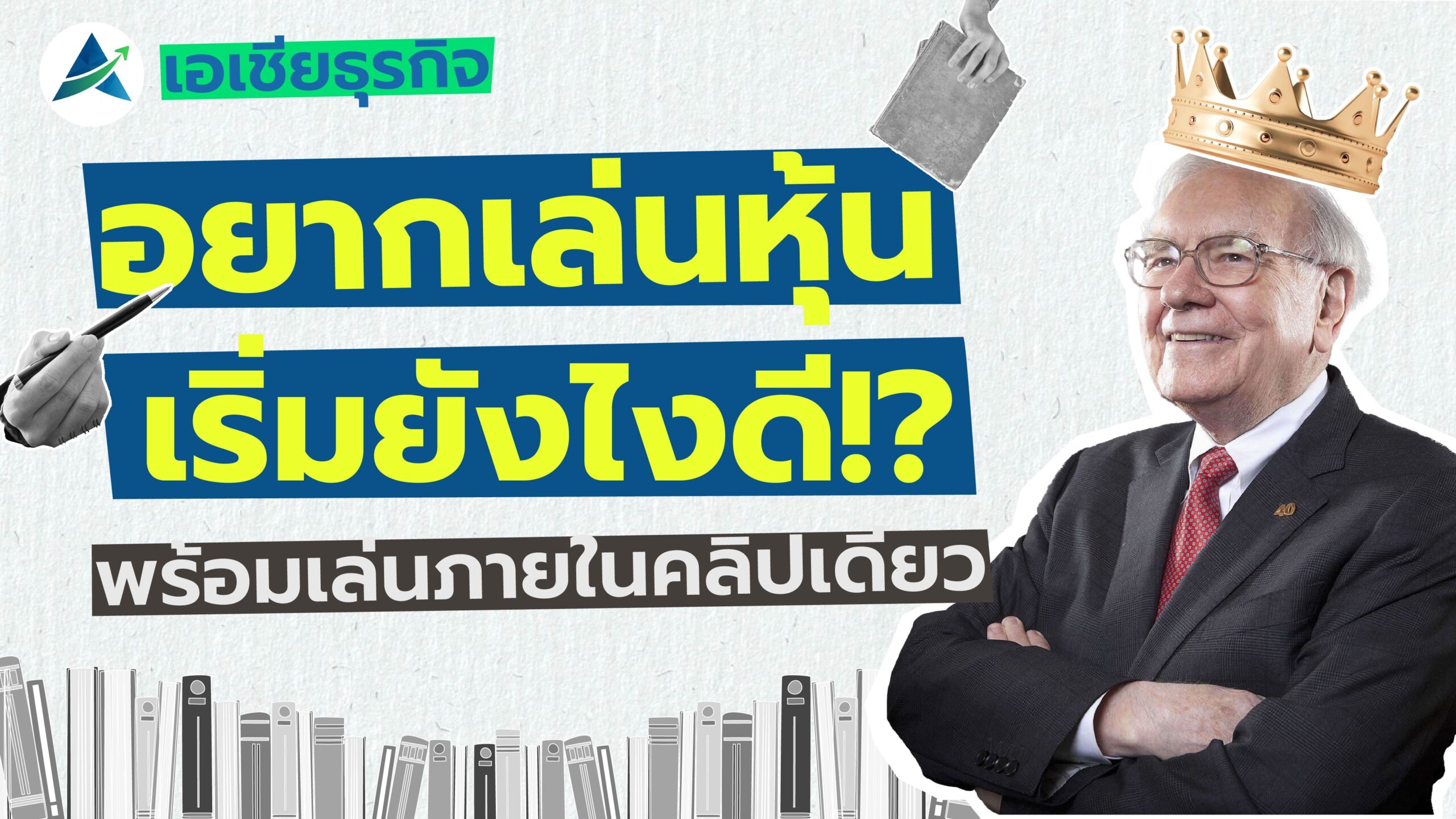 อยากเล่นหุ้นเริ่มยังไงดี!?