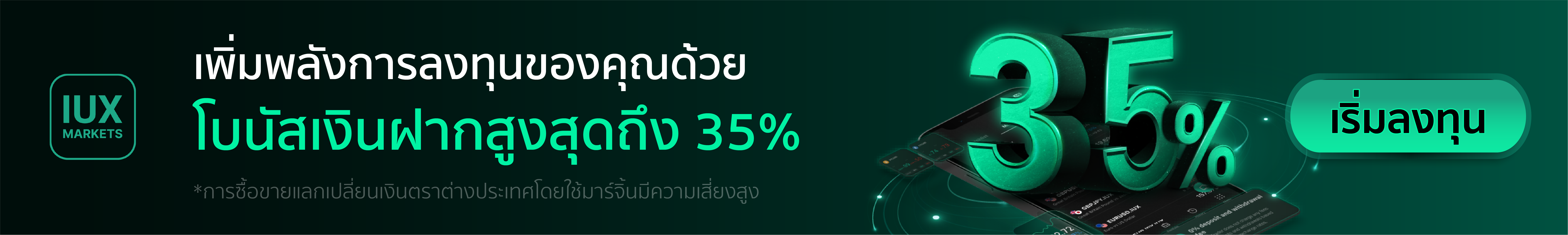 Banner โบนัสเงินฝากสูงสุด 35%