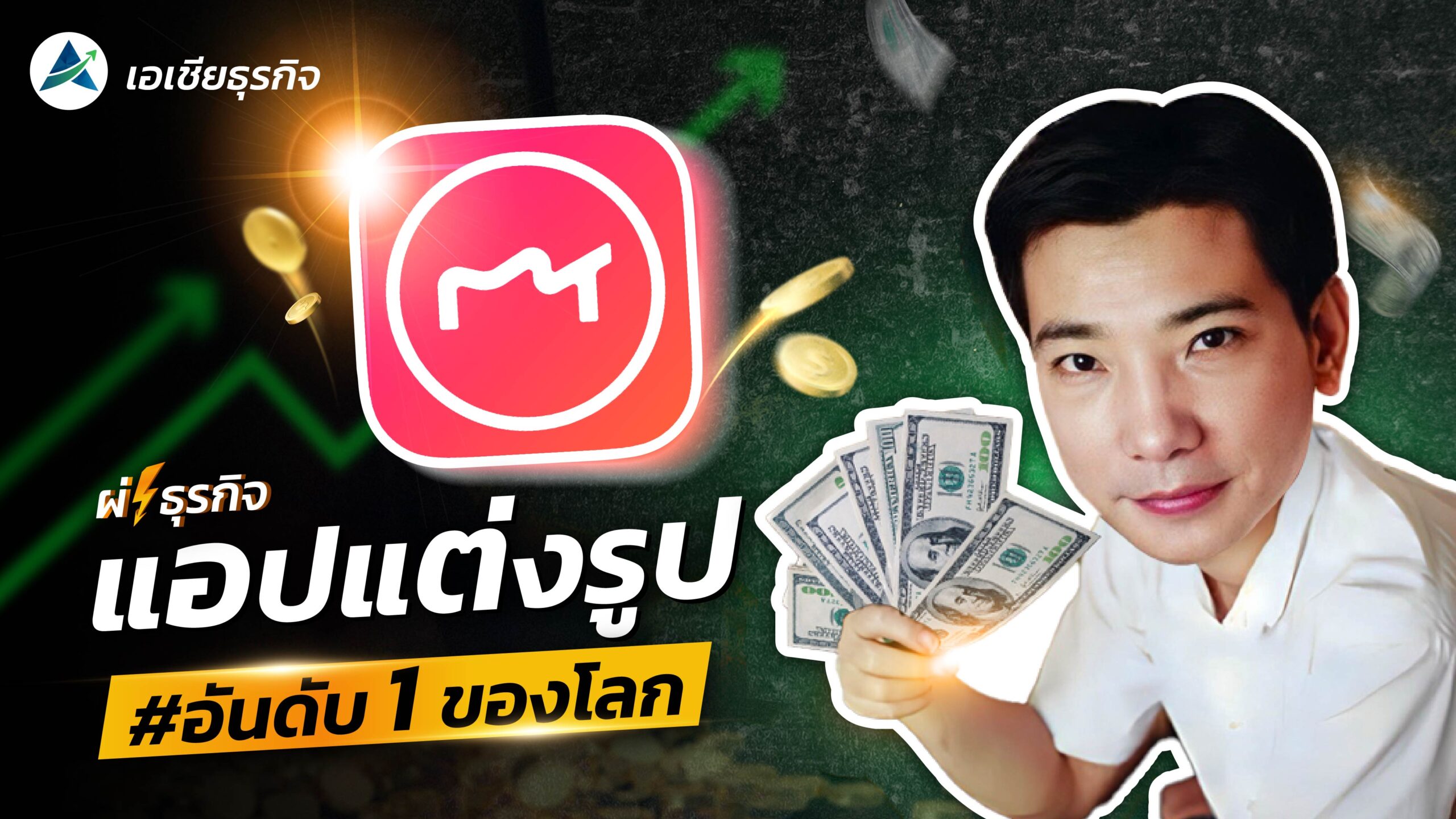 ผ่าธุรกิจ Meitu แอปแต่งรูปที่เปลี่ยนมาตรฐานความงามมูลค่า 5 พันล้านเหรียญ