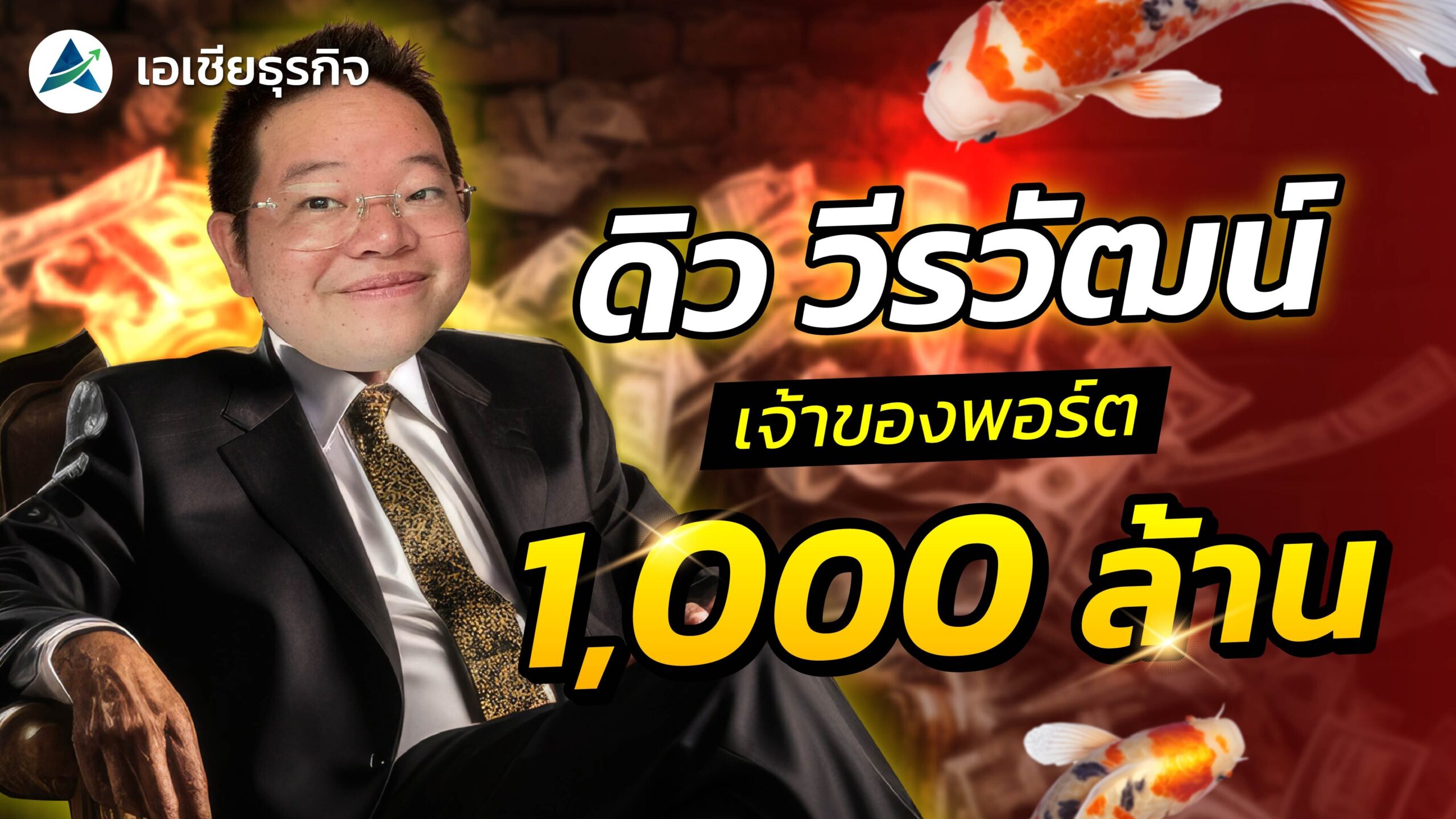 ดิว วีรวัฒน์ รวยจากอะไร? เส้นทางชีวิต สู่ความสำเร็จ ดิว วีรวัฒน์ รวยจากอะไร? เส้นทางชีวิต สู่ความสำเร็จ