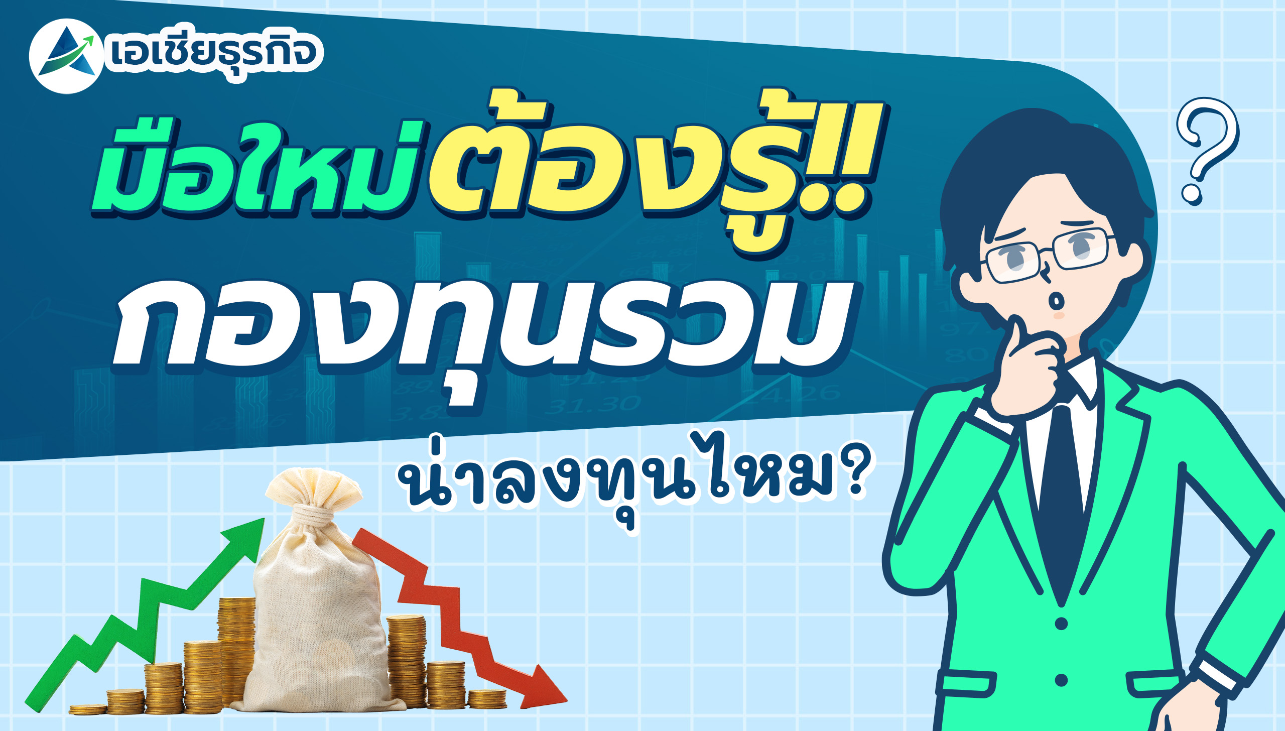 มือใหม่ต้องรู้ กองทุนรวม น่าลงทุนไหม