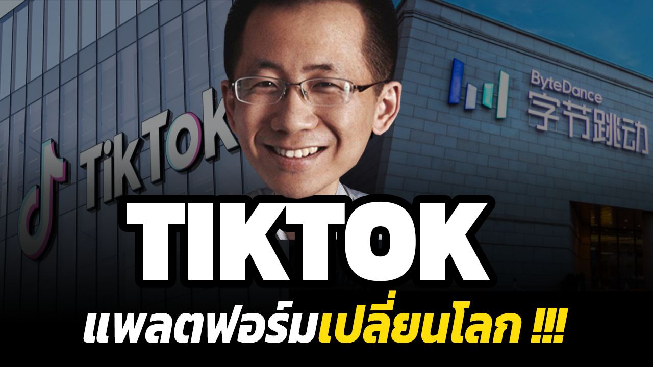 ผ่าธุรกิจ TikTok เคล็ดลับความสำเร็จของแพลตฟอร์มเปลี่ยนโลก