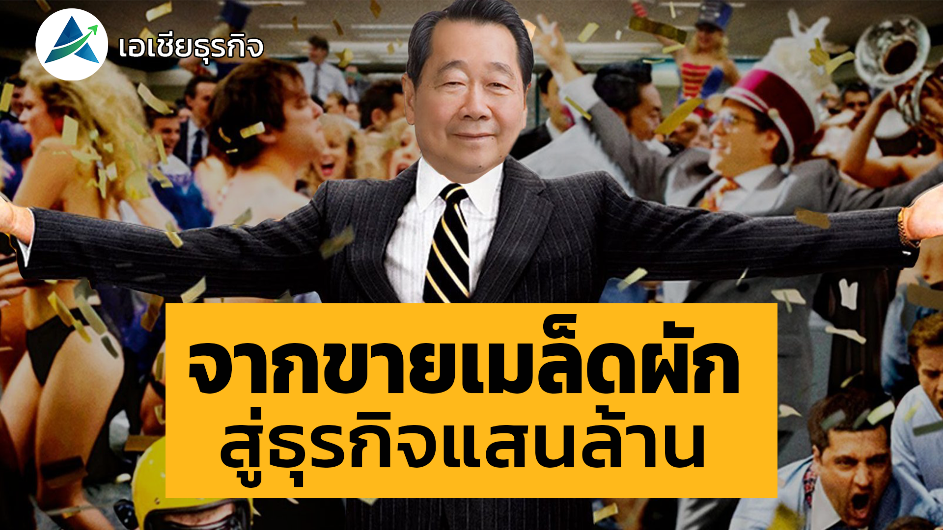 จากขายเมล็ดผัก สู่ธุรกิจแสนล้าน เจ้าสัว CP