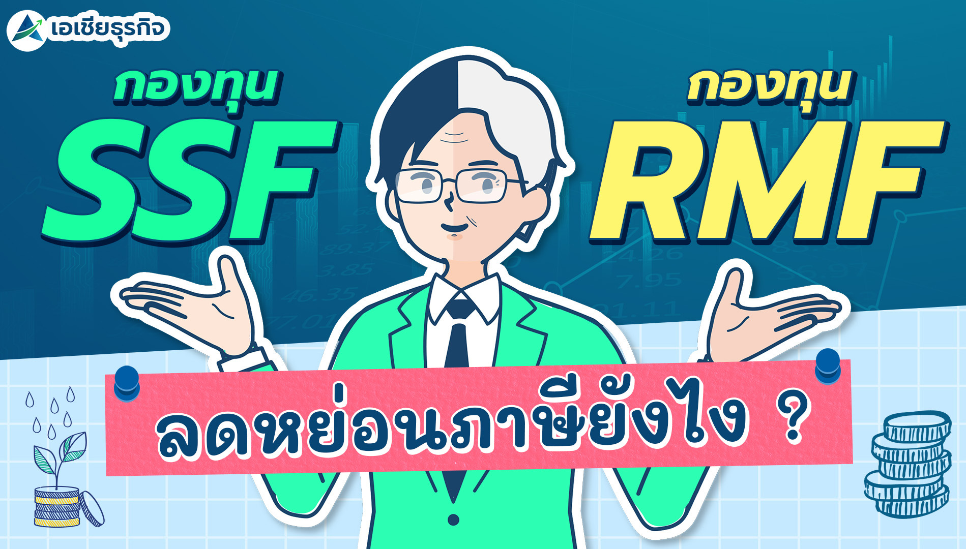วิธีลดหย่อนภาษีด้วยการลงทุนในกองทุน SSF & RMF | EASY FUND