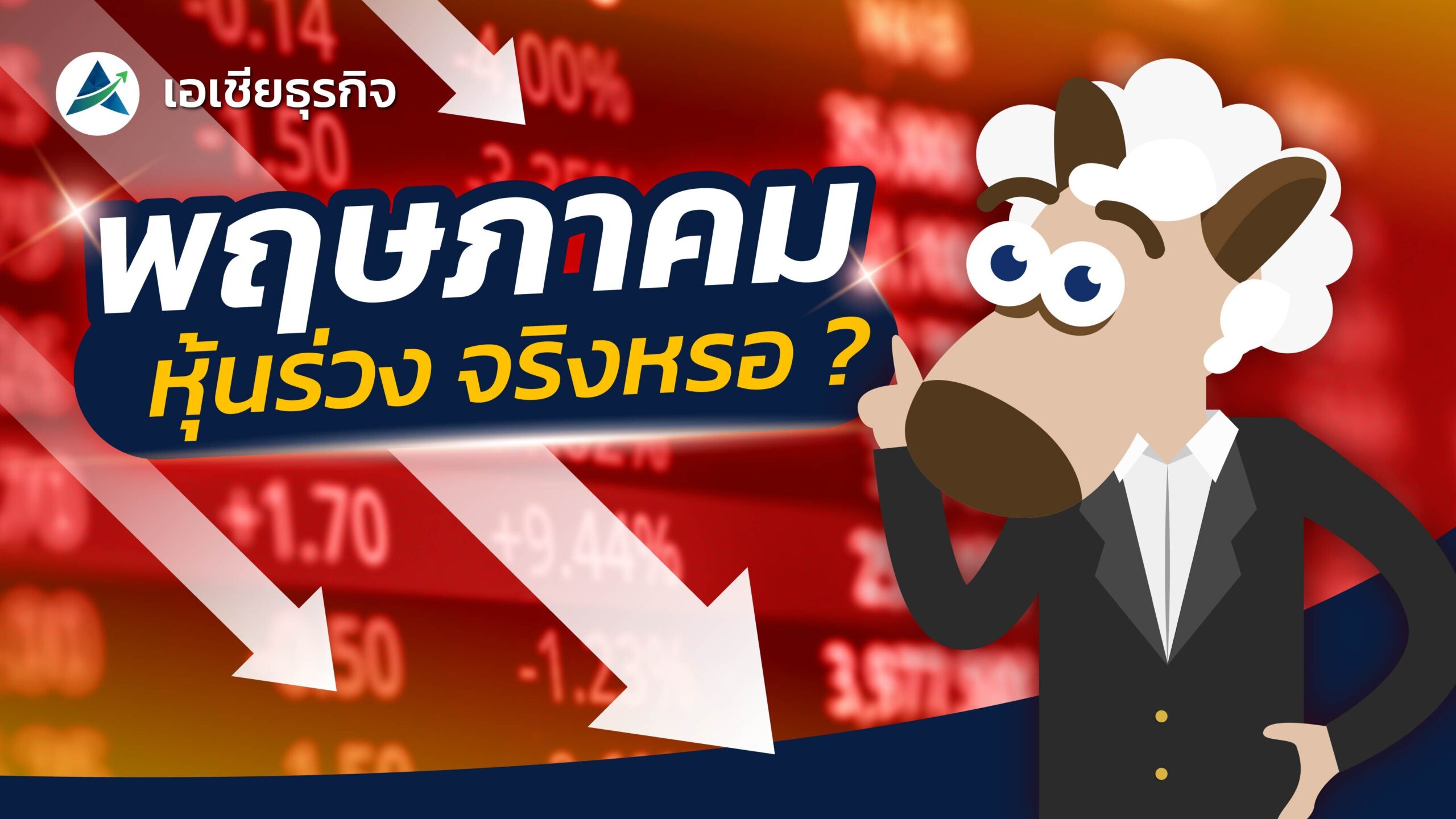 Sell in May สุดยอดกลยุทธ์เซียนหุ้น แกะรอยโลกลงทุน