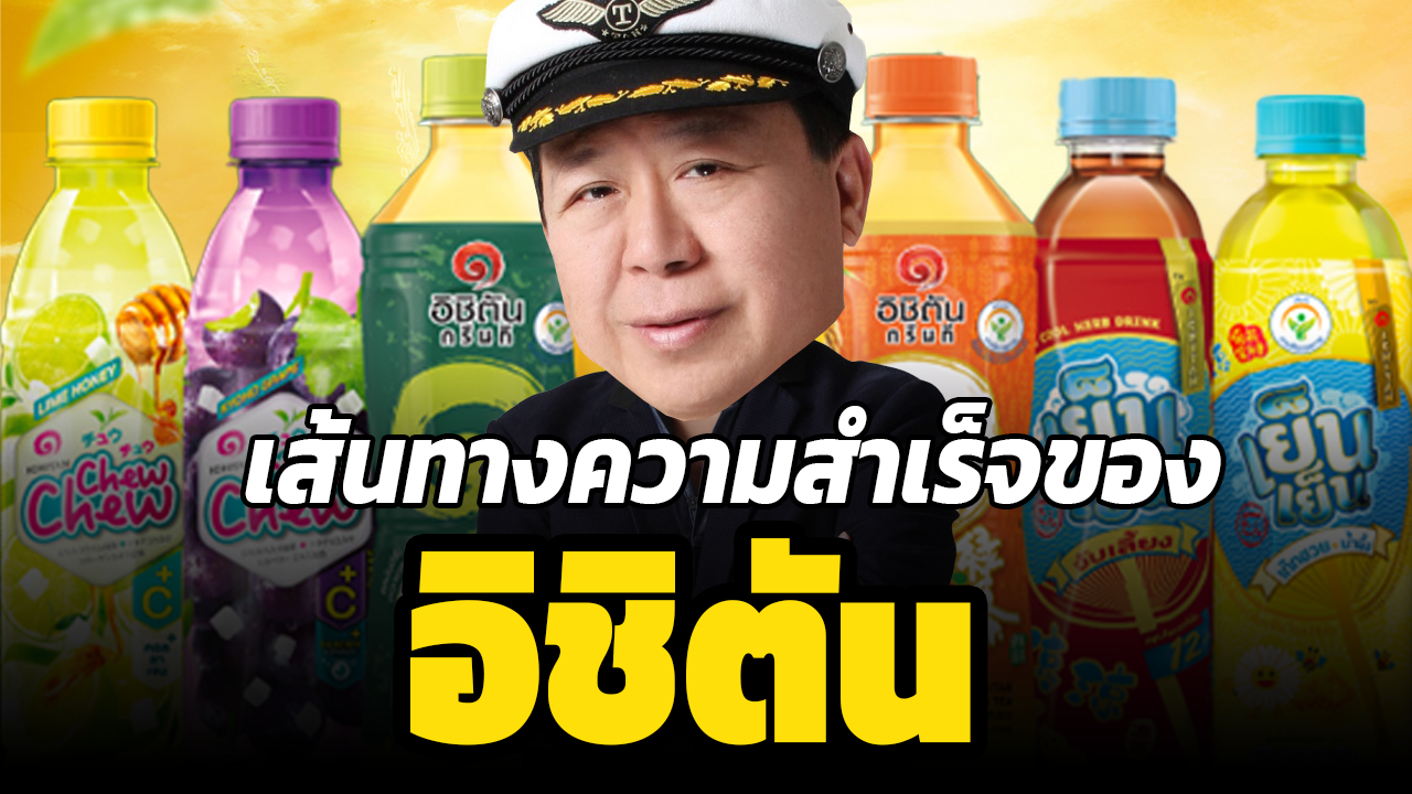 ผ่าธุรกิจ อิชิตัน เส้นทางสู่ความสำเร็จจากการทำงานหนัก