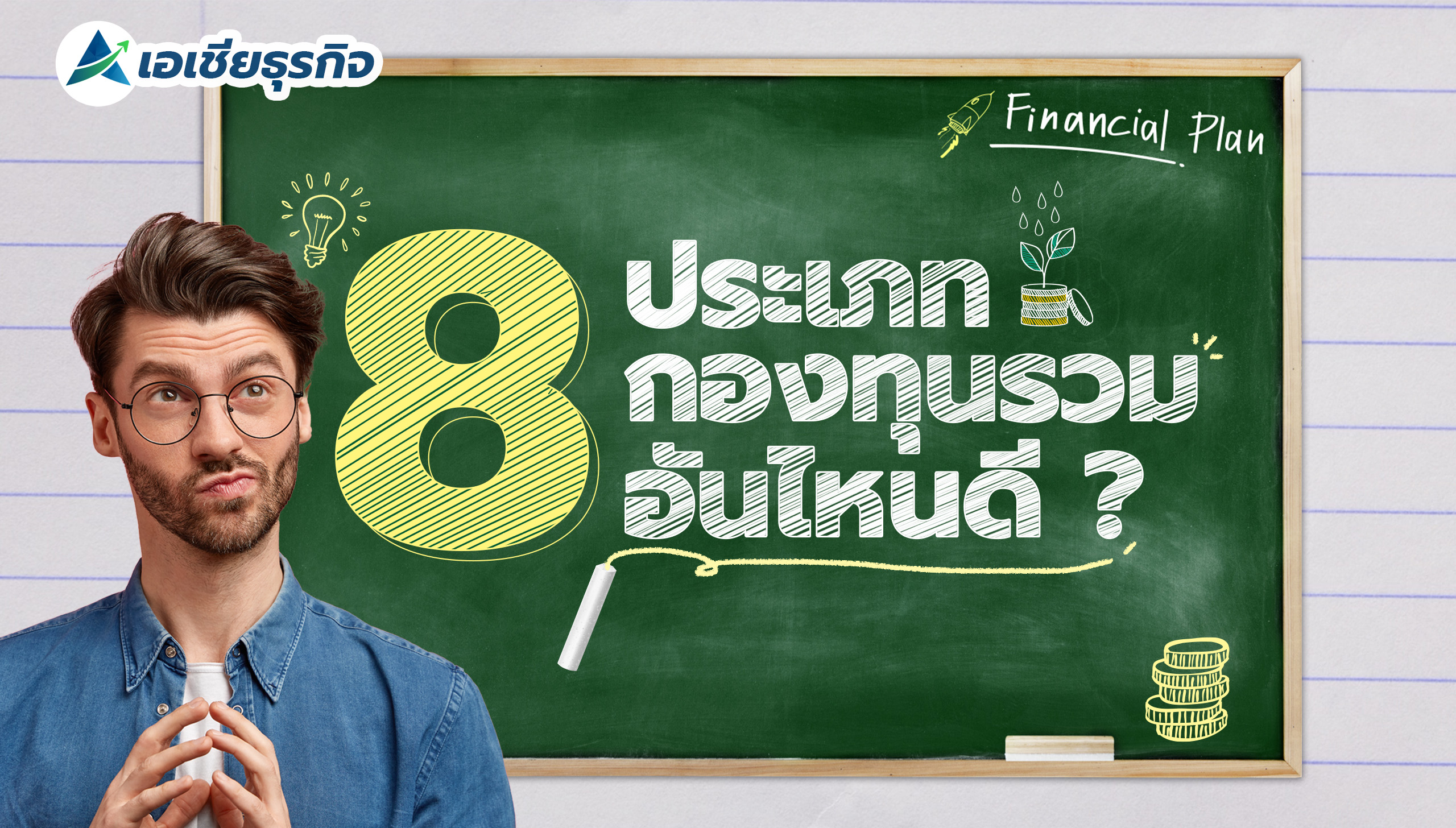 8 ประเภทของกองทุนรวม อันไหนดี ? เข้าใจง่าย ภายในคลิปเดียว