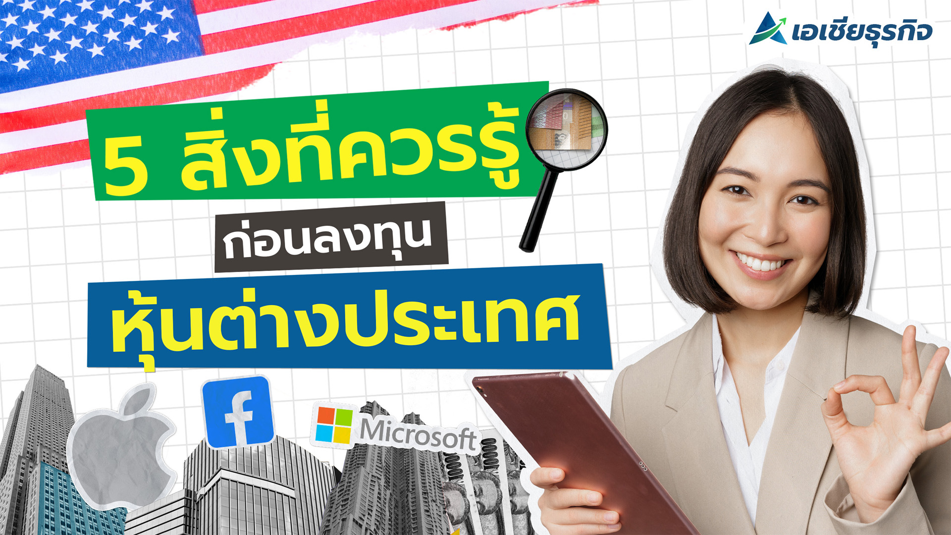 5 สิ่งที่ควรรู้ ก่อนลงทุนหุ้นต่างประเทศ