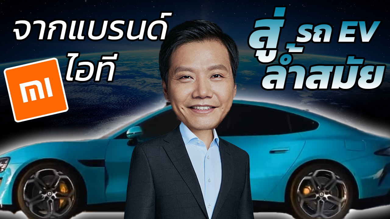 ผ่าธุรกิจ Xiaomi