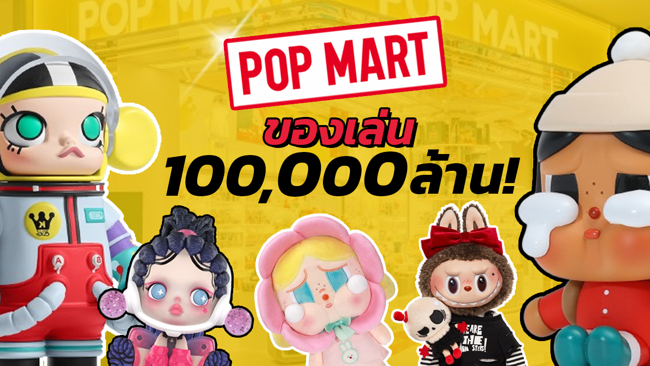 popmart ผ่าธุรกิจ POP MART กล่องสุ่มนำเทรนด์ ของเล่นแสนล้าน