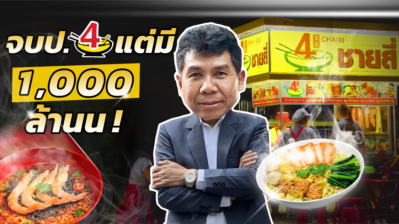 ชายสี่หมี่เกี๊ยว พันธ์รบ กำลา จากเด็กวัดจบ ป.4 สู่เจ้าของบะหมี่พันล้าน!