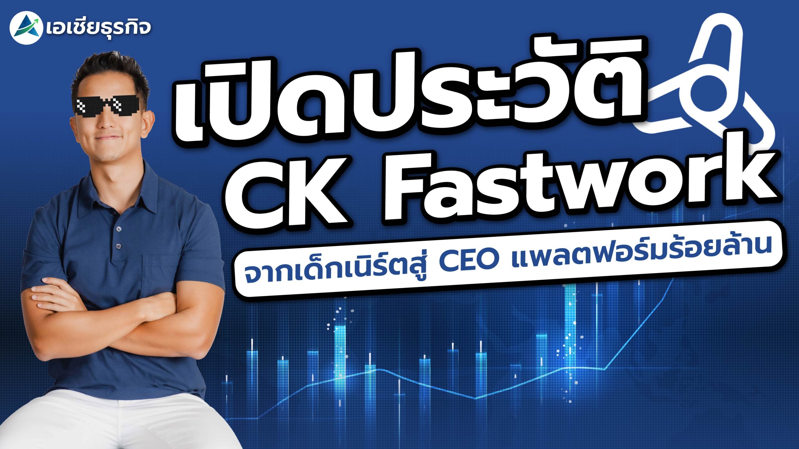 CK Fastwork จากเด็กเนิร์ดสู่ CEO บริษัทด้าน Freelancer ที่ใหญ่ที่สุดใน SEA
