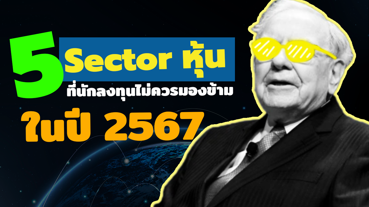 “5 Sector หุ้น” ที่นักลงทุนไม่ควรมองข้ามในปี 2567