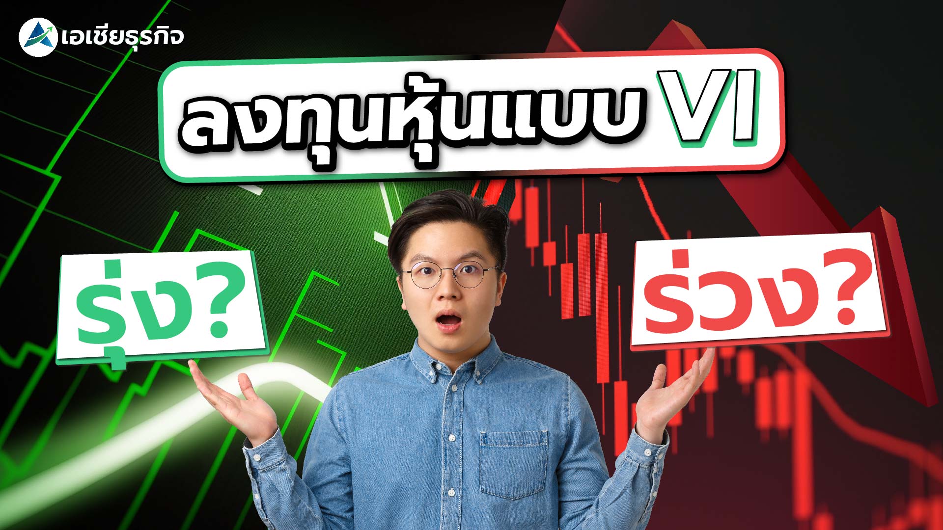 หุ้น VI คืออะไร ? หลักการลงทุนที่จะ “พารุ่ง” หรือ “พาร่วง”