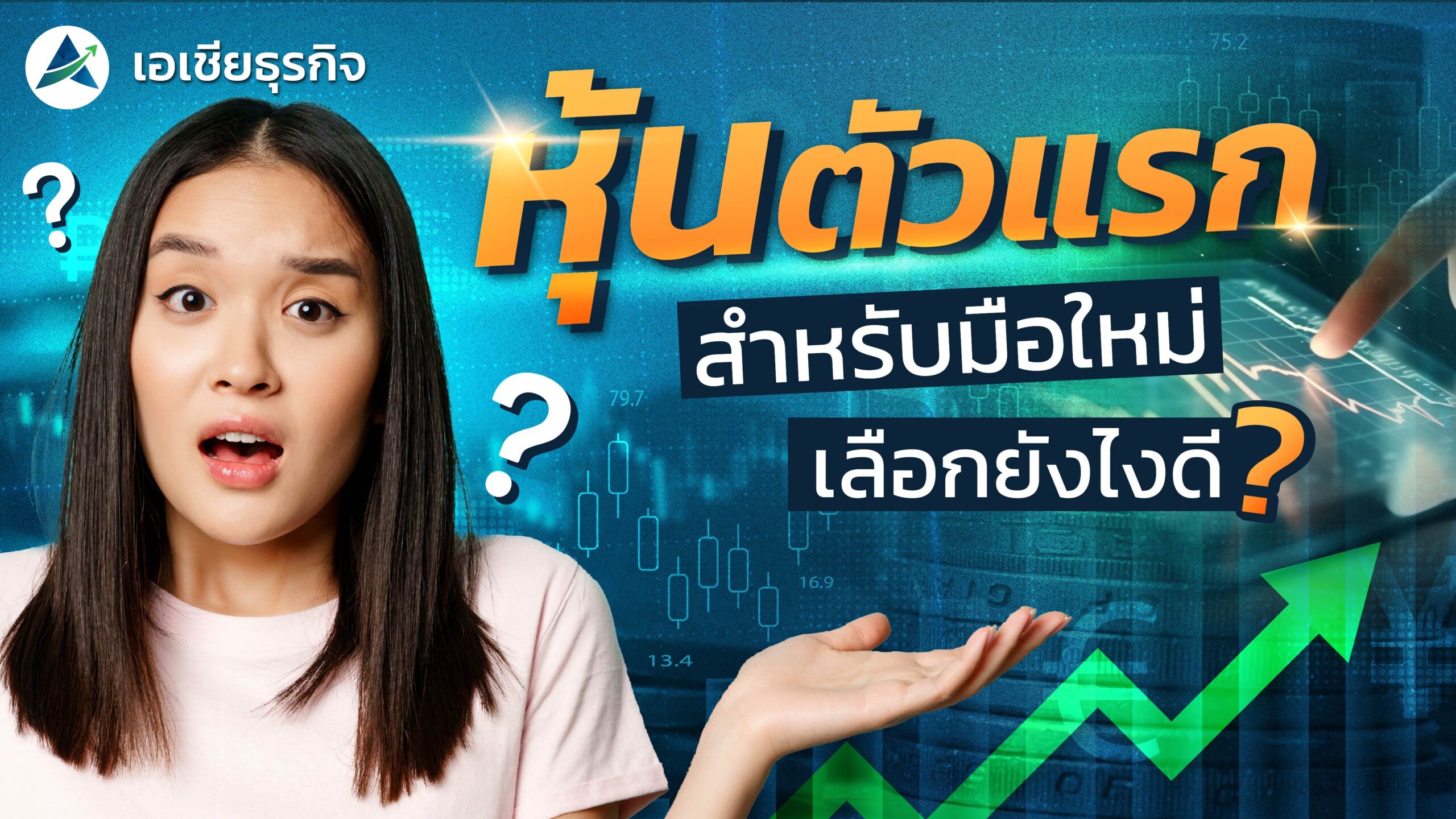 มือใหม่ซื้อหุ้นตัวไหนดี ? แล้วหุ้นแบบนี้น่าลงทุนไหม ? | ห้องสมุดคนเล่นหุ้น