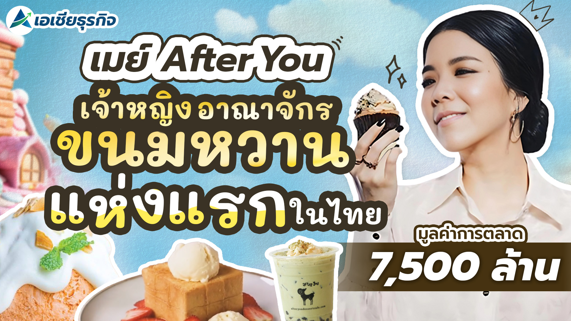 เมย์ Afteryou ผู้อยู่เบื้องหลังร้านขนมหวานที่เติบโตดีที่สุดในโลก
