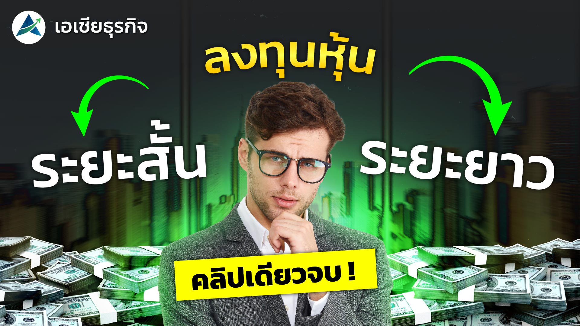 ลงทุนหุ้นระยะสั้น VS ระยะยาว ลงทุนแบบไหนดี ?