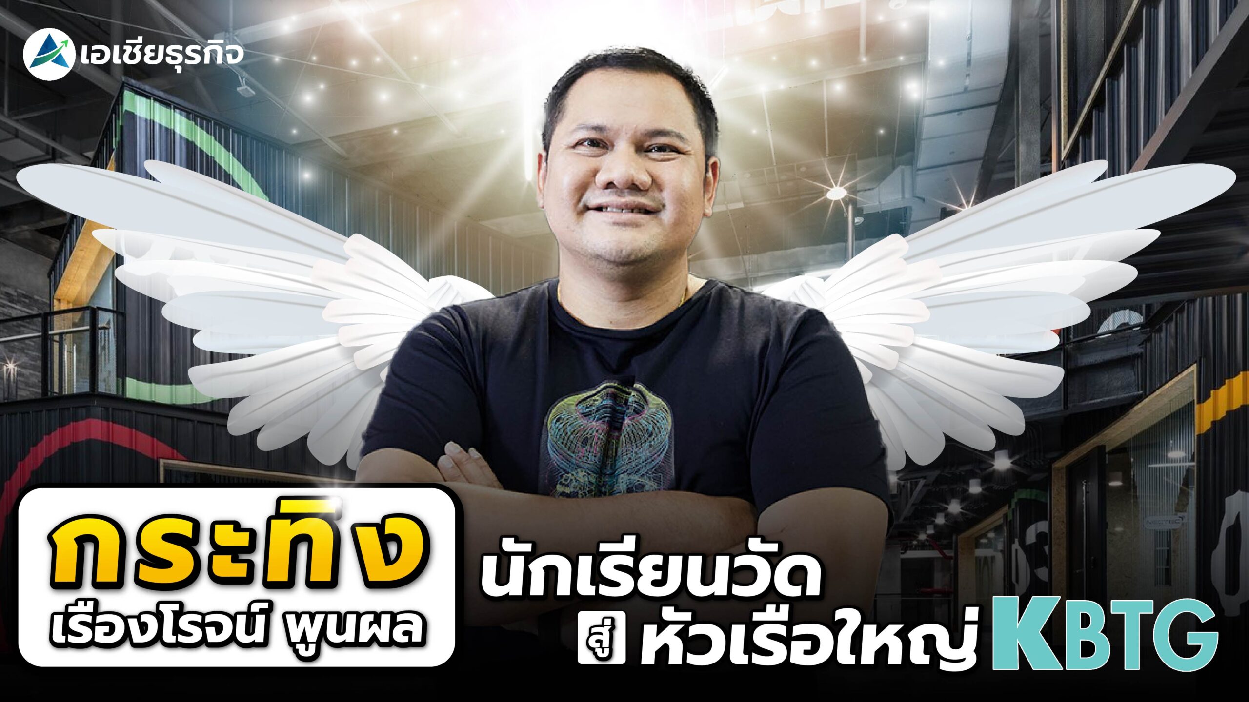 กระทิง เรืองโรจน์ พูนผล เคล็ดลับประสบความสำเร็จของคนไม่มีเงิน