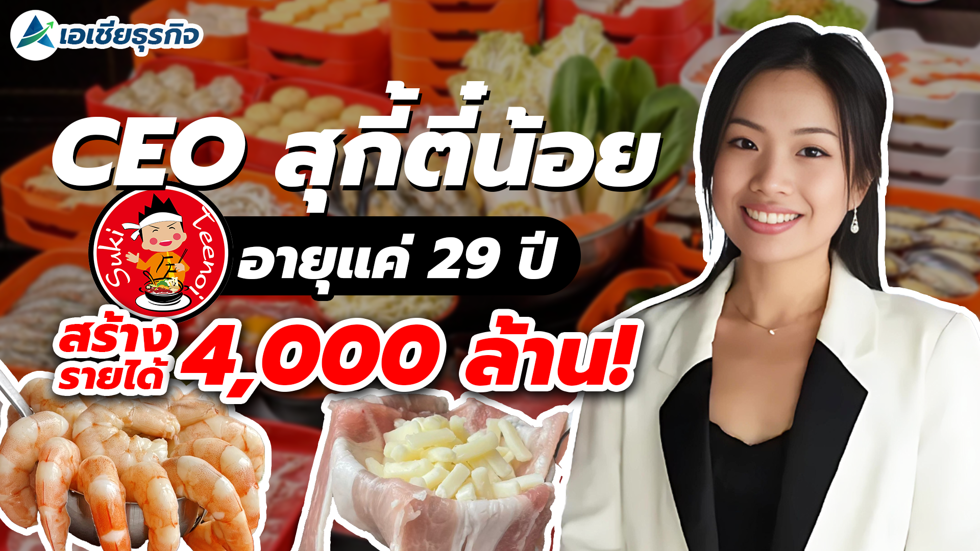 CEO สุกี้ตี๋น้อย เฟิร์น นัทธมน กับความสำเร็จในวัยเพียง 29 ปี