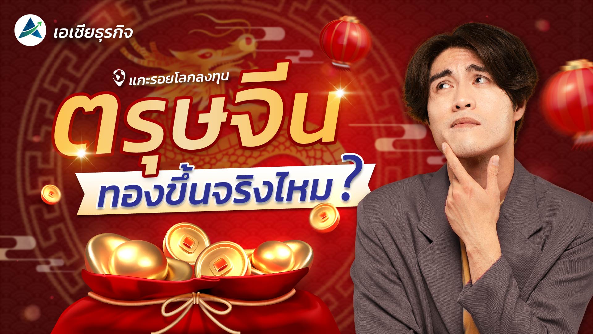 ตรุสจีน ทองขึ้นจริงไหม?