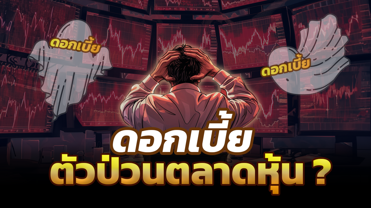 ดอกเบี้ยตัวป่วนตลาดหุ้น?