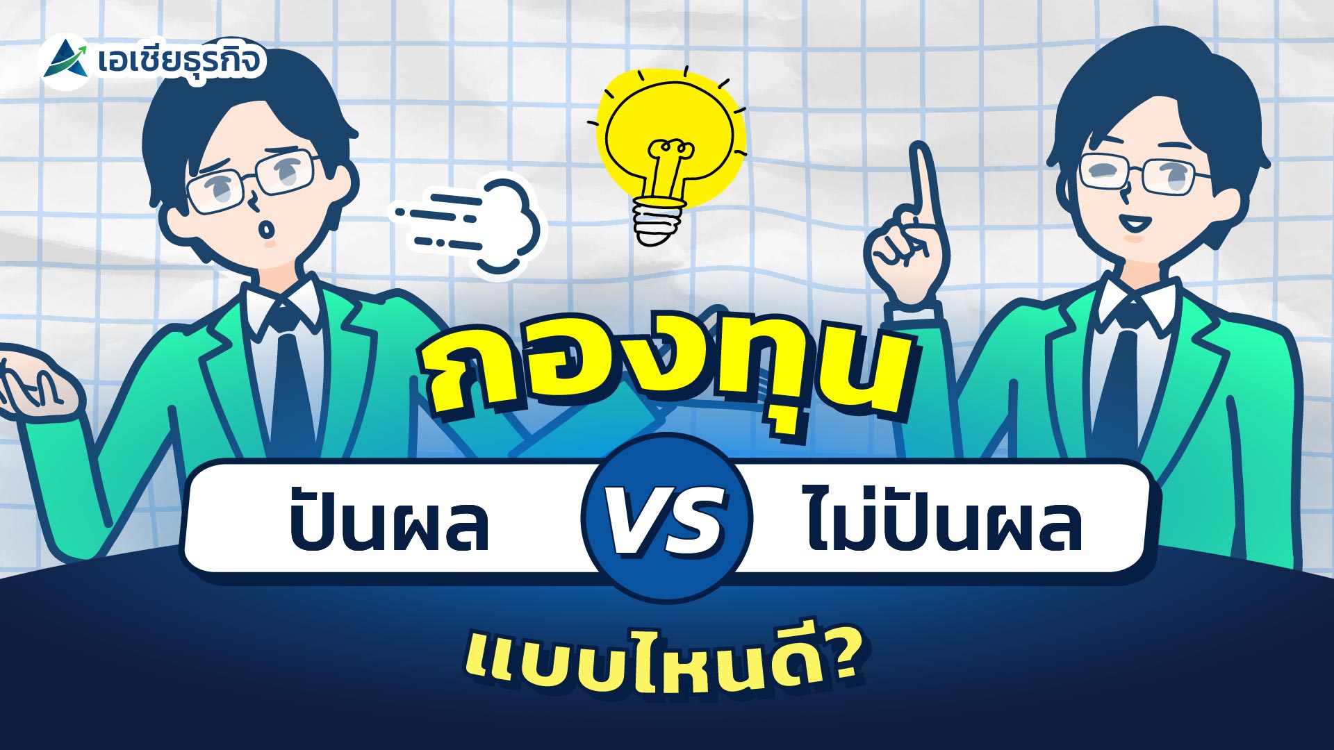 กองทุนรวม ปันผล VS ไม่ปันผล ลงทุนแบบไหนใช่สำหรับคุณ
