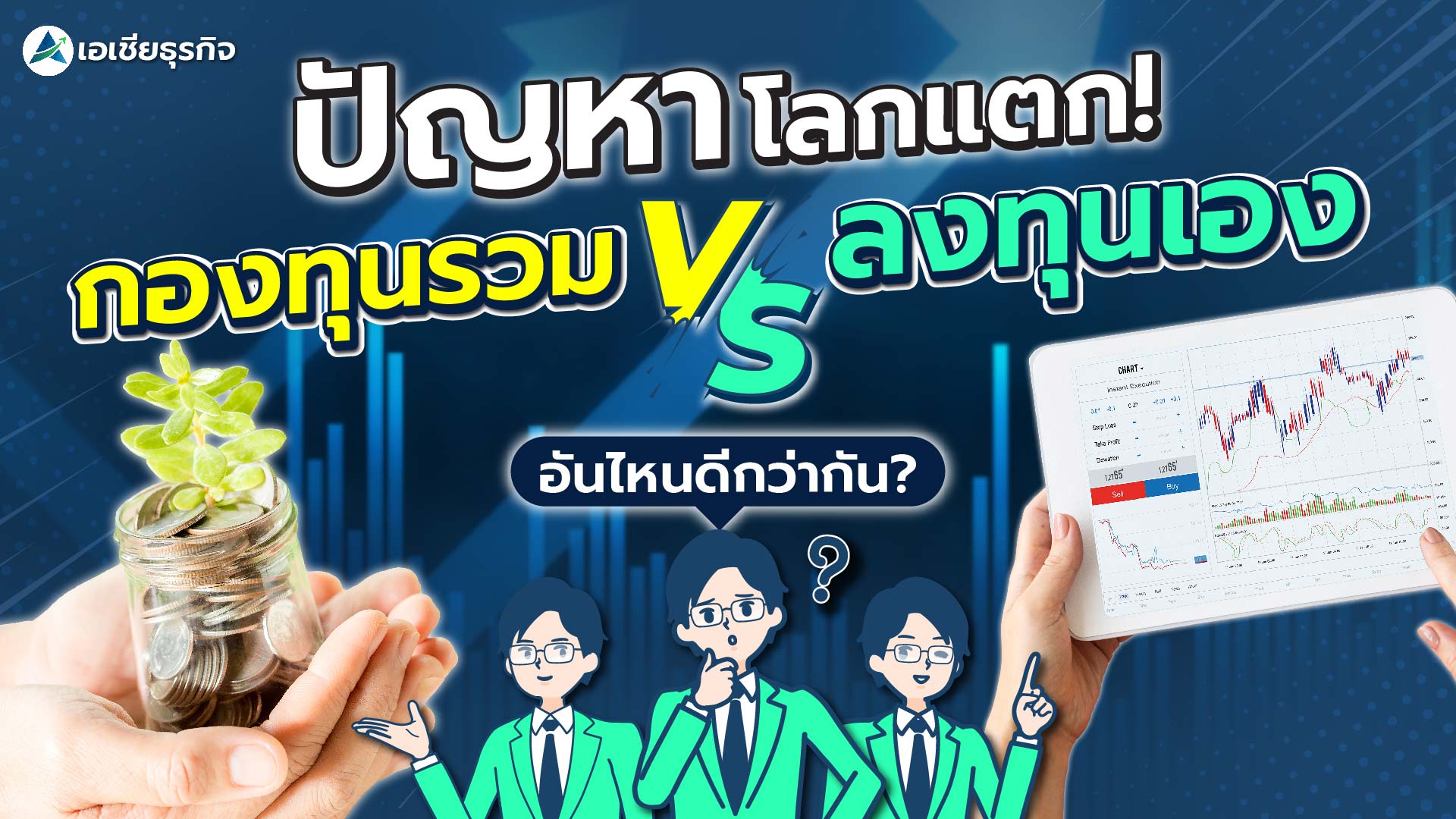 ลงทุนเอง vs กองทุน