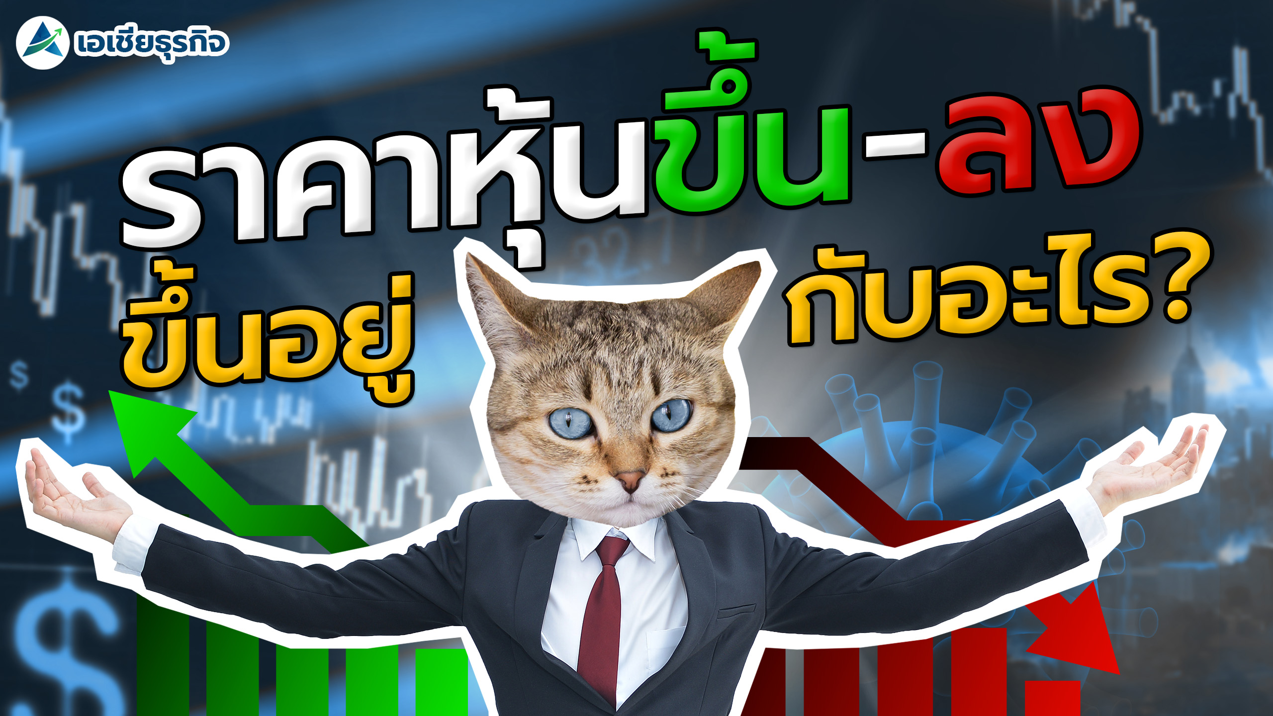 ราคาหุ้นขึ้นลง ขึ้นอยู่กับอะไร ? ไขข้อสงสัยได้ในคลิปเดียว ! ราคาหุ้นขึ้นลง ขึ้นอยู่กับอะไร ? ไขข้อสงสัยได้ในคลิปเดียว !