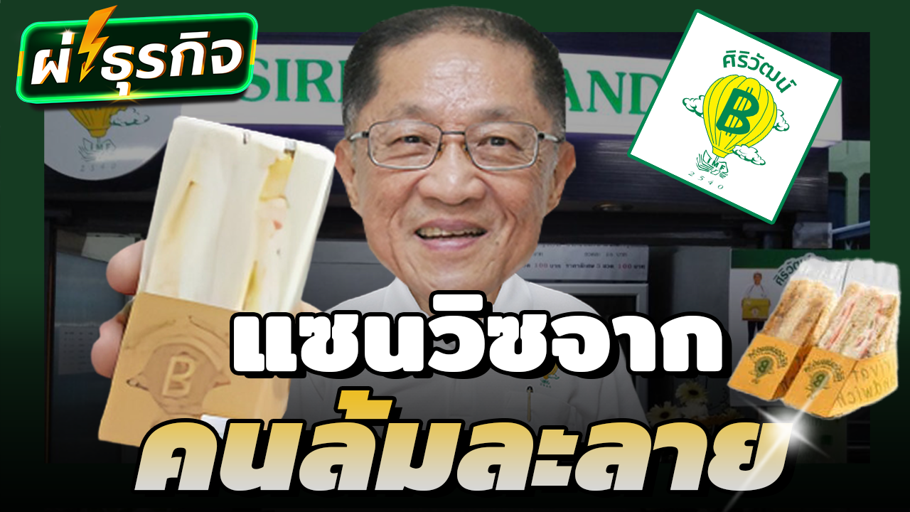 ผ่าธุรกิจ ศิริวัฒน์ แซนด์วิซ เคล็ดลับความสําเร็จจากธุรกิจที่ไม่เกินตัว