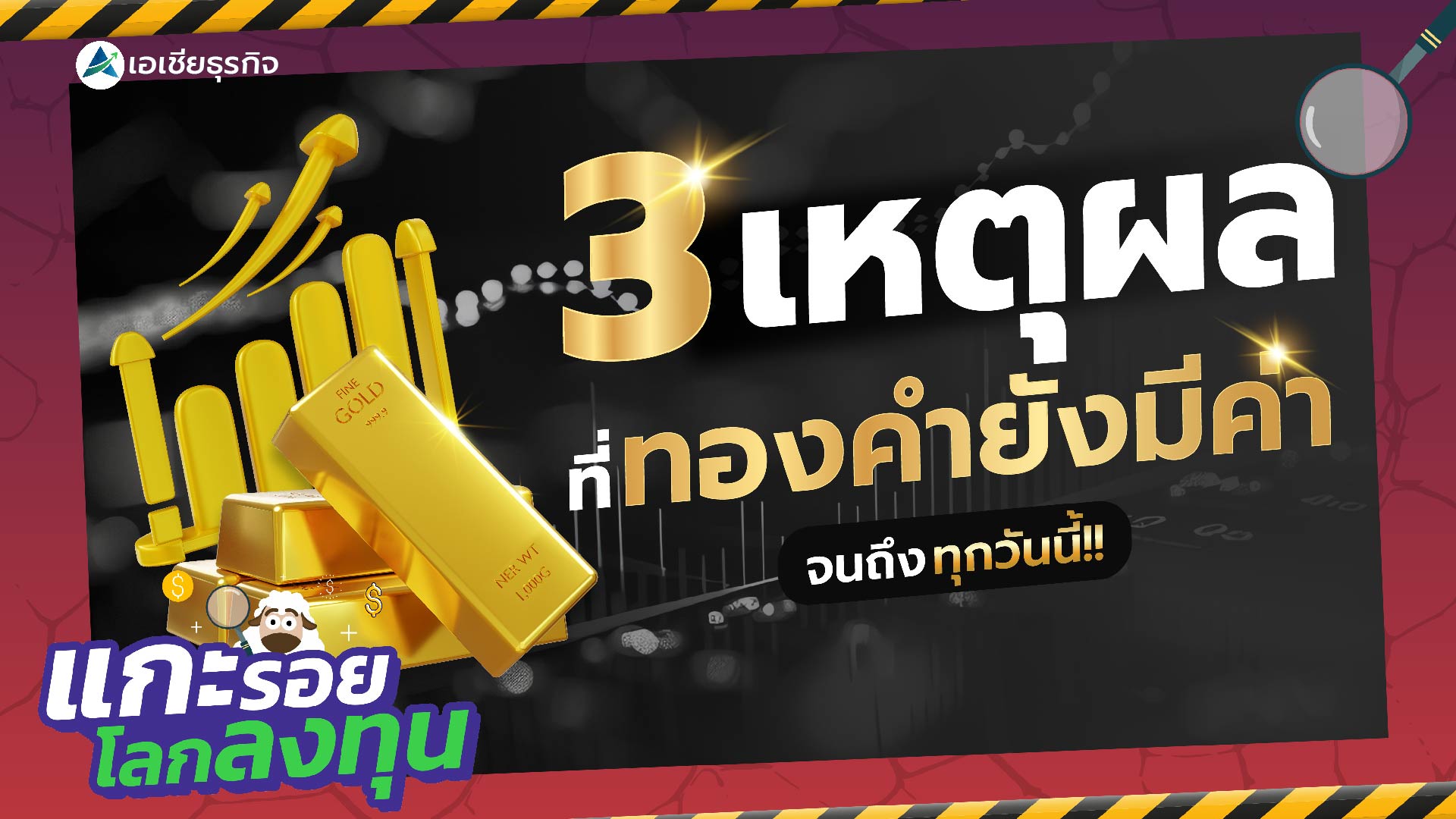 เผย 3 ปัจจัย ทำไมทองคำจึงมีค่า ?