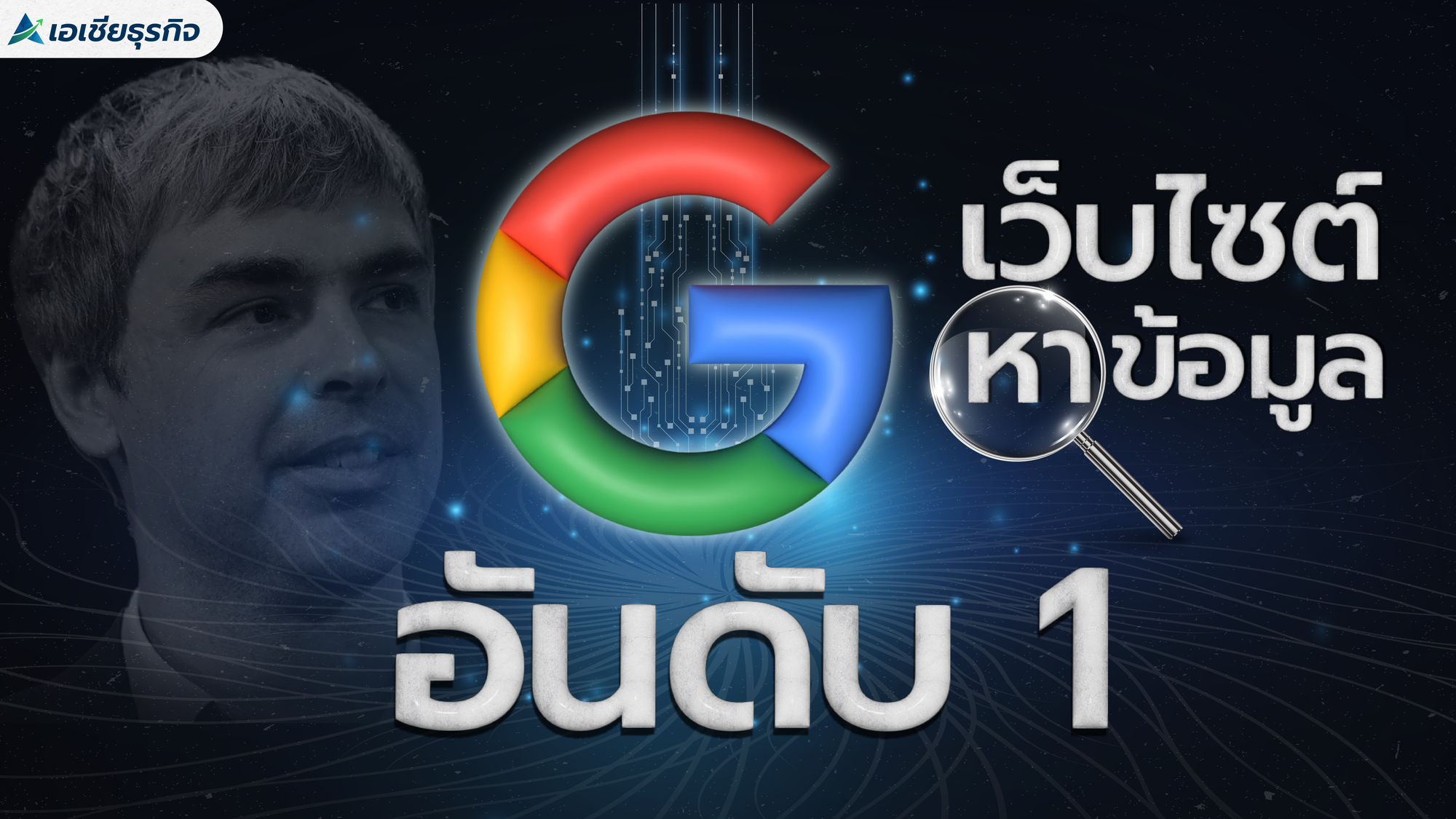 ผ่าธุรกิจ Google เว็บไซต์หาข้อมูล อันดับ 1 ของโลก