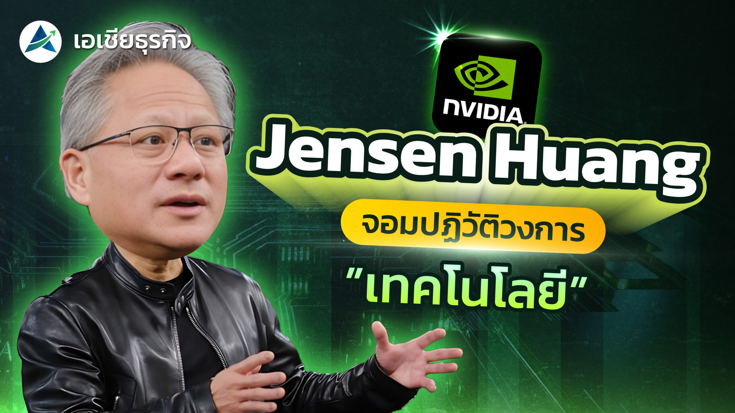 จอมปฏิวัติวงการ AI เปิดตำนาน Jensen Huang ซีอีโอ Nvidia ผู้เปลี่ยนโลกคอมพิวเตอร์ | The Success Diary