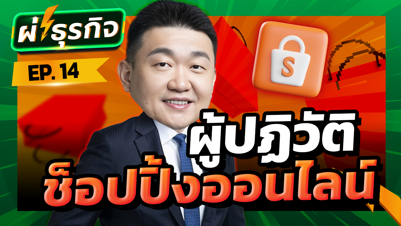 ผ่าธุรกิจ Shopee ผู้ปฏิวัติช็อปปิ้งออนไลน์