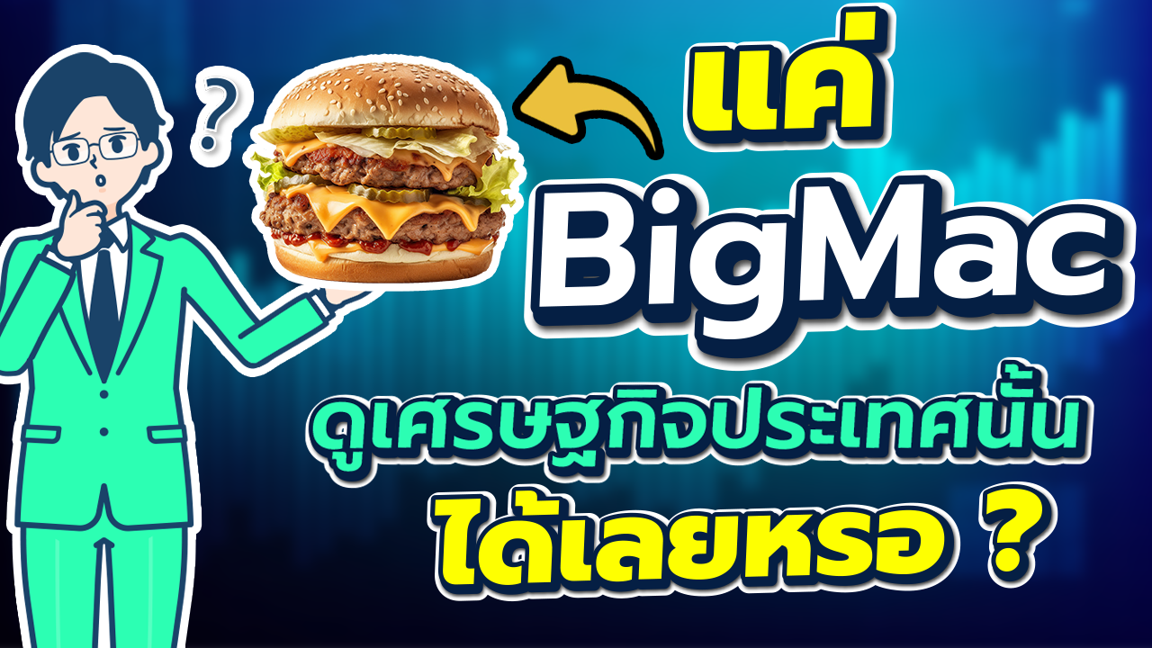 แค่เบอร์เกอร์ Big Mac ชิ้นเดียว จะบอกอะไรเกี่ยวกับเศรษฐกิจและค่าครองชีพประเทศนั้นได้เลยหรอ ? แค่เบอร์เกอร์ Big Mac ชิ้นเดียว จะบอกอะไรเกี่ยวกับเศรษฐกิจและค่าครองชีพประเทศนั้นได้เลยหรอ ?