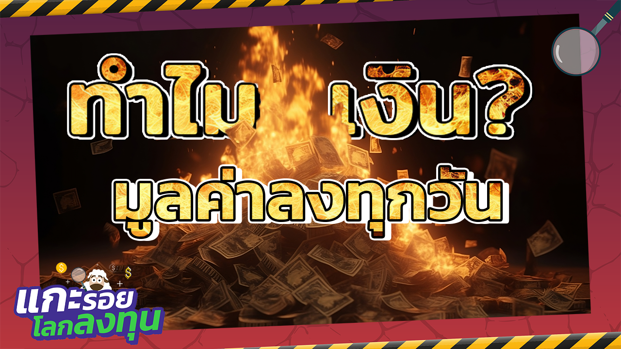 เงินเฟ้อคืออะไร ทำไมน่ากลัว ?