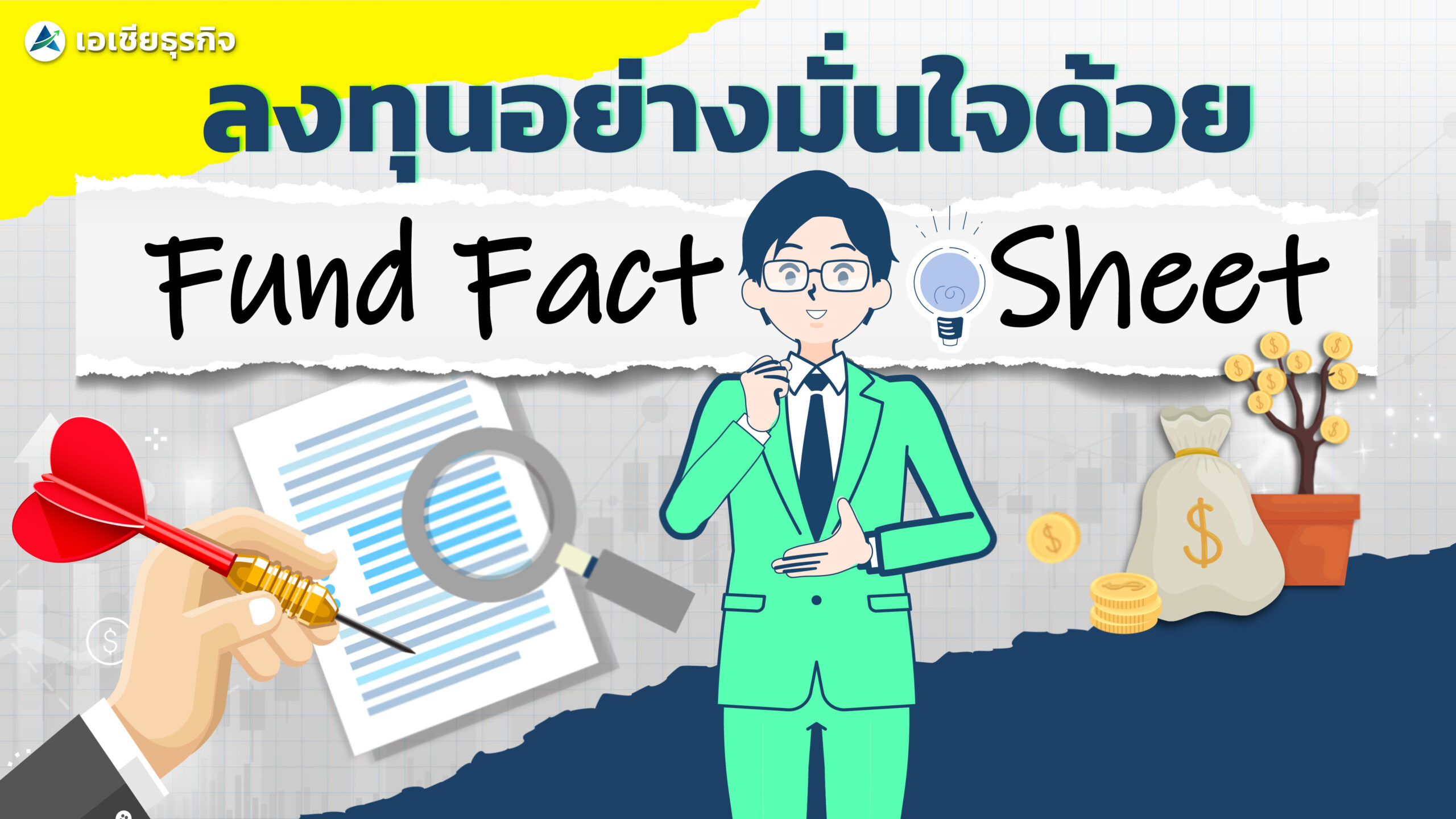 ลงทุนอย่างมั่นใจด้วย ‘หนังสือชี้ชวนสรุปกองทุนรวม’ (Fund Fact Sheet) | EASY FUND ลงทุนอย่างมั่นใจด้วย 'หนังสือชี้ชวนสรุปกองทุนรวม' (Fund Fact Sheet) | EASY FUND