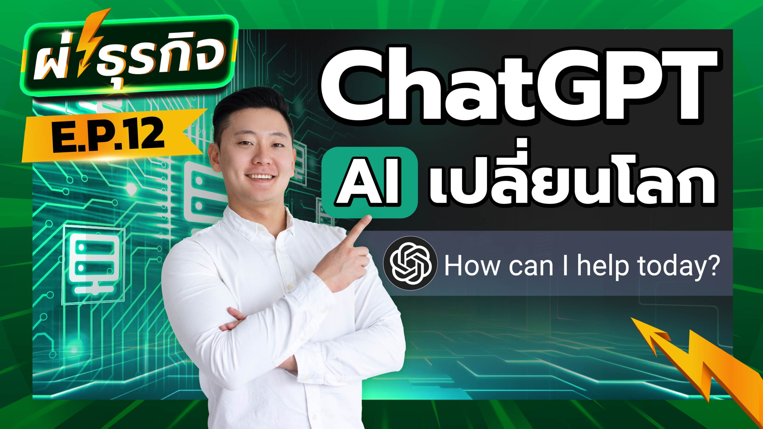 ผ่าธุรกิจ OpenAI ChatGPT AI เปลี่ยนโลก