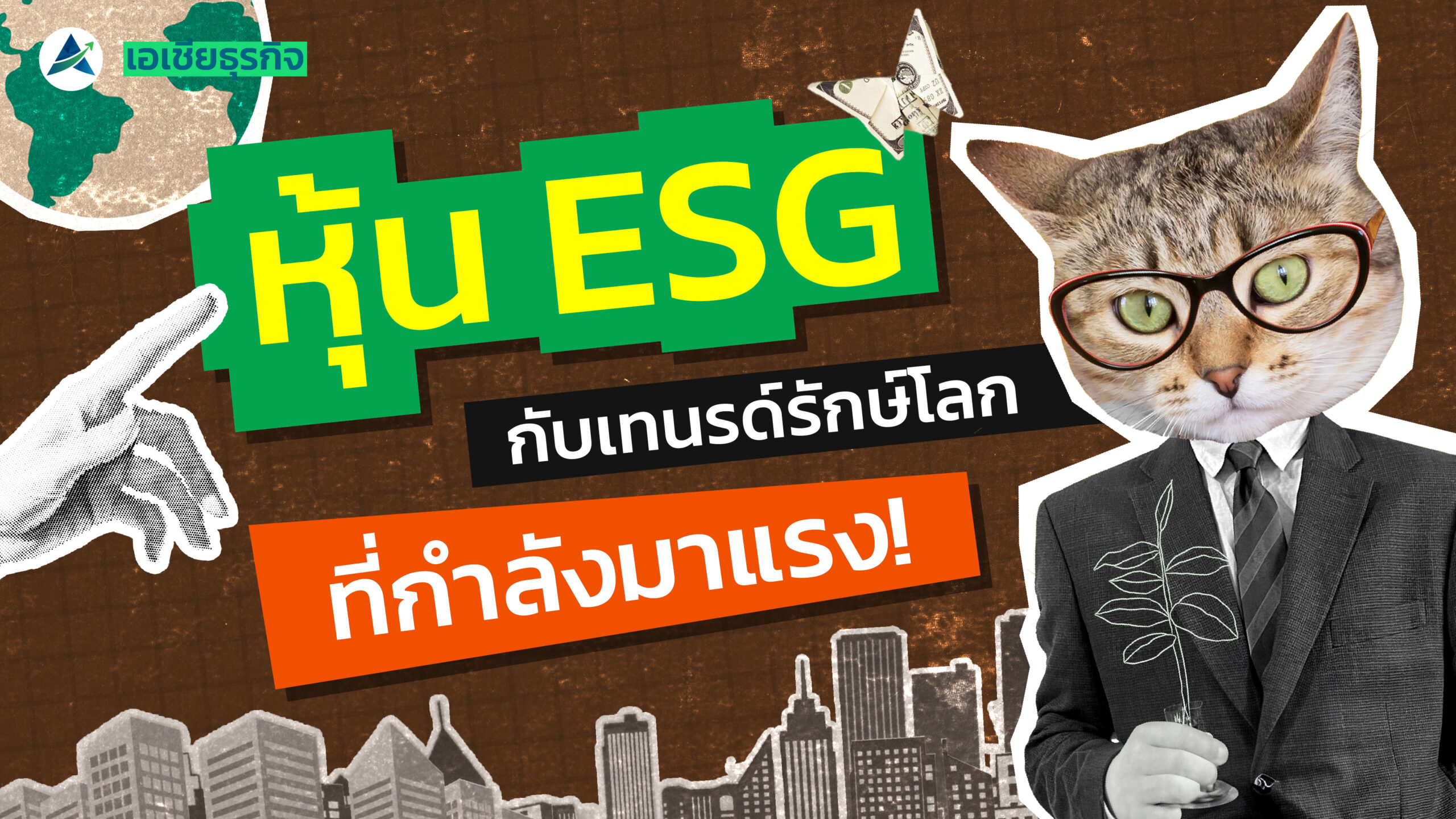 “หุ้น ESG” ทางเลือกใหม่ของนักลงทุนกับเทรนด์รักษ์โลกที่กำลังมาแรง