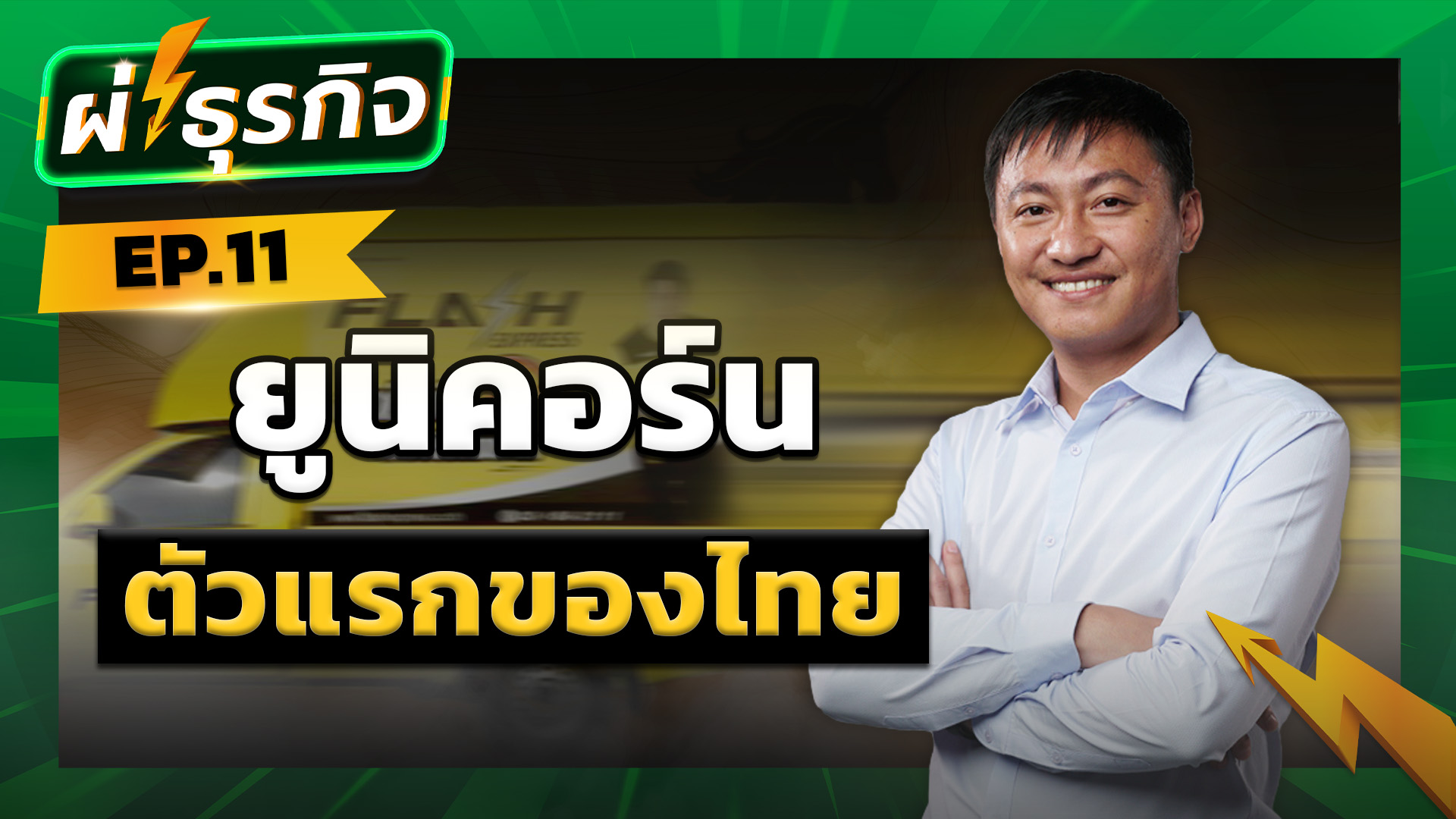 ผ่าธุรกิจ Flash Express เบื้องหลังความสำเร็จของสตาร์ทอัปไทย