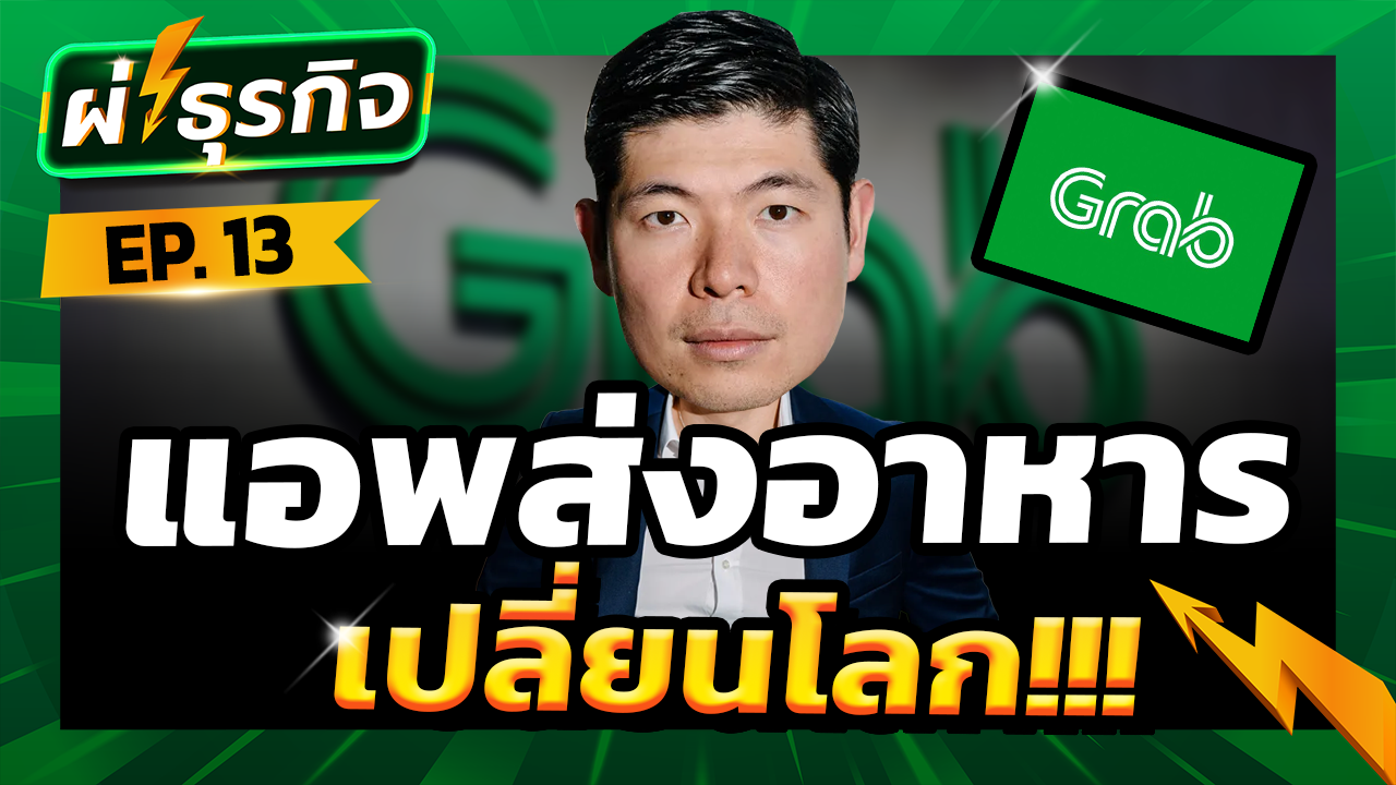 ผ่าธุรกิจ Grab ความสำเร็จของแอพส่งอาหารเปลี่ยนโลก