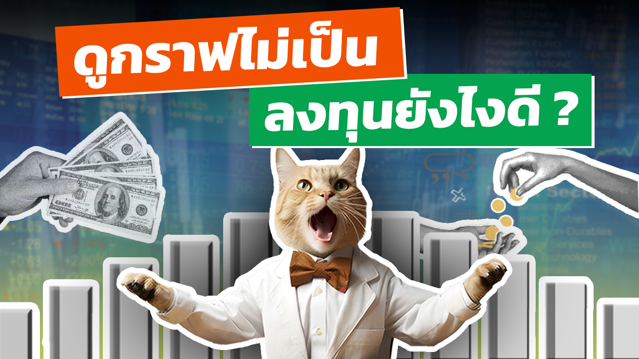 ดูกราฟไม่เป็น ลงทุนยังไงดี ? (DCA vs Lump Sum)