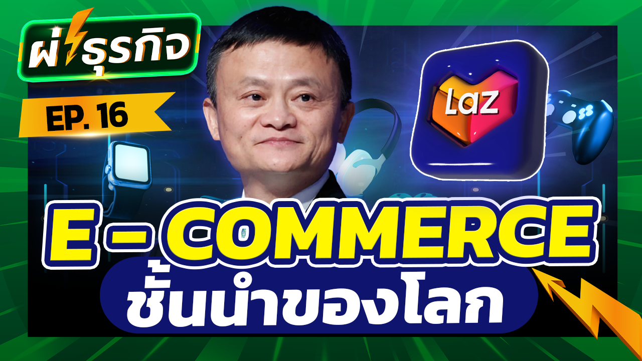 ผ่าธุรกิจ Lazada แบรนด์ e-commerce ชั้นนำของโลก