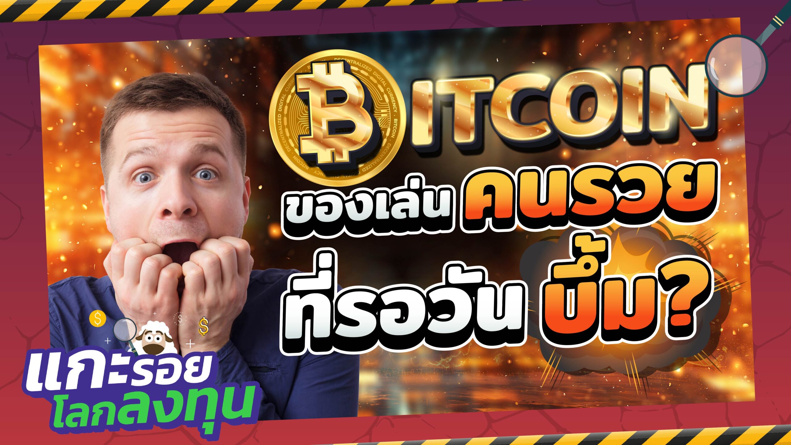 Bitcoin ทองคำยุคใหม่ หรือแค่กระแสนิยมชั่วคราว? | แกะรอยโลกลงทุน