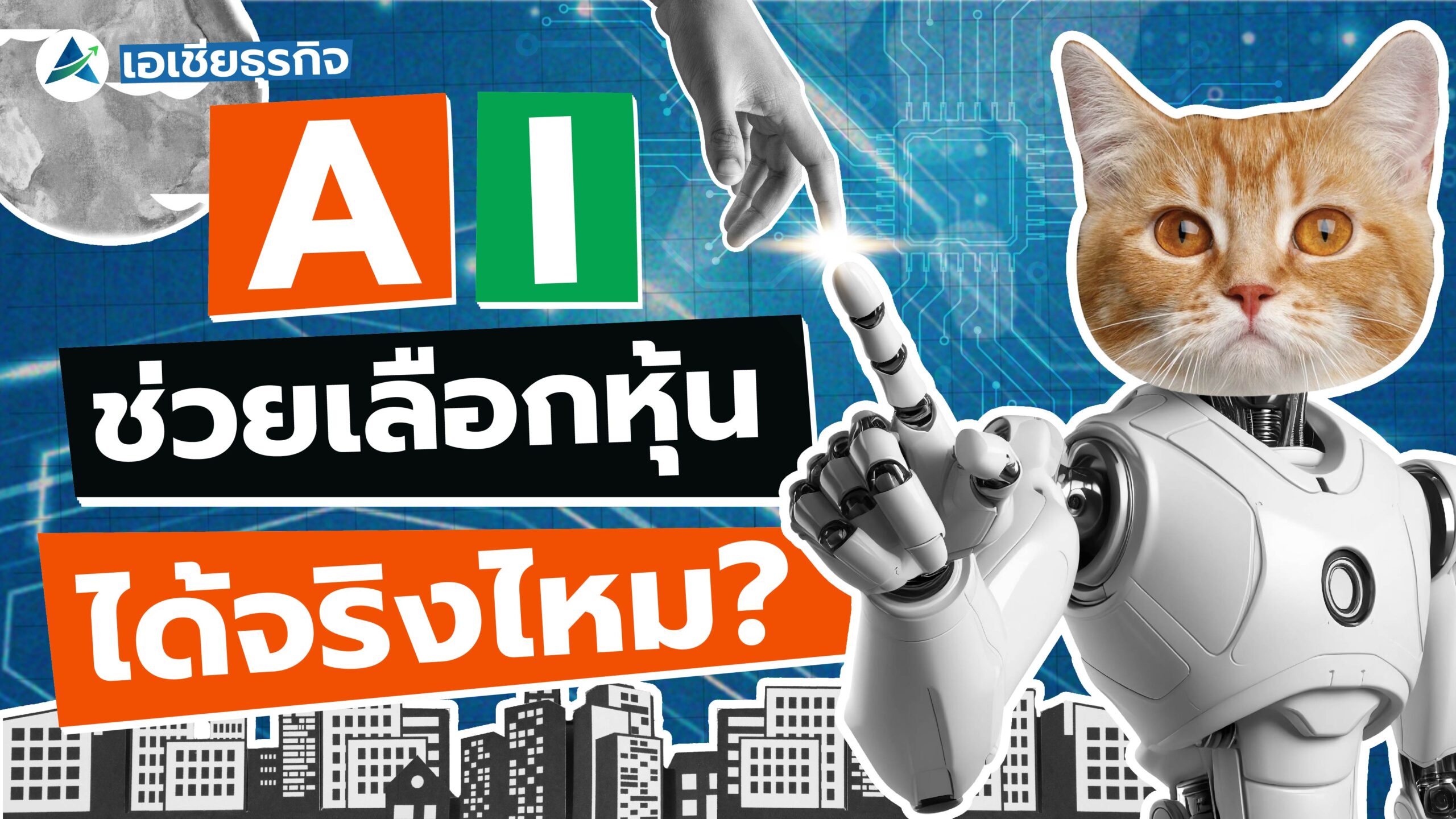 AI ช่วยเลือกหุ้นได้จริงไหม ?