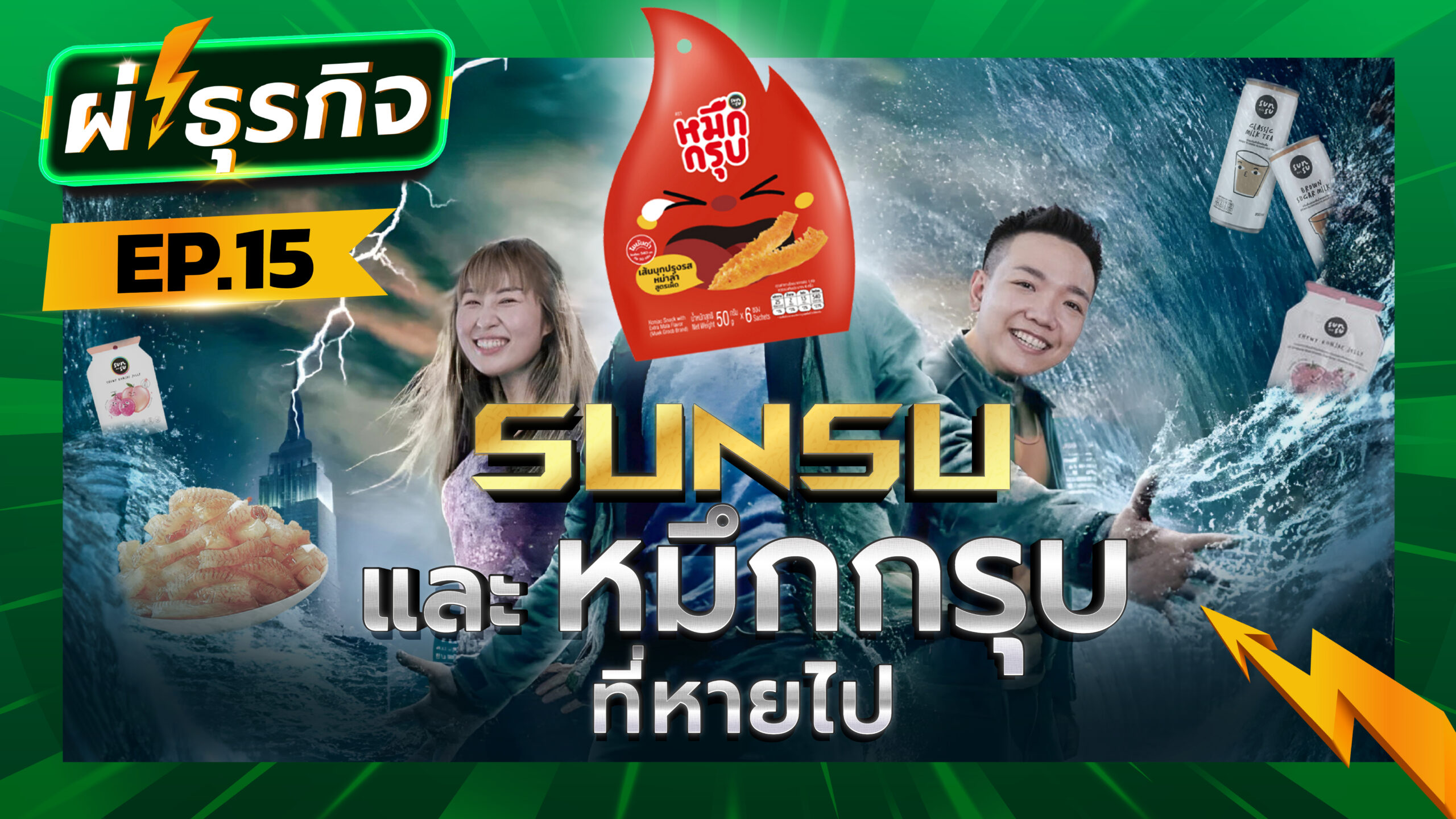 ผ่าธุรกิจ Sunsu เยลลี่บุก 0 แคล กับ หมึกกรุบที่หายไป?