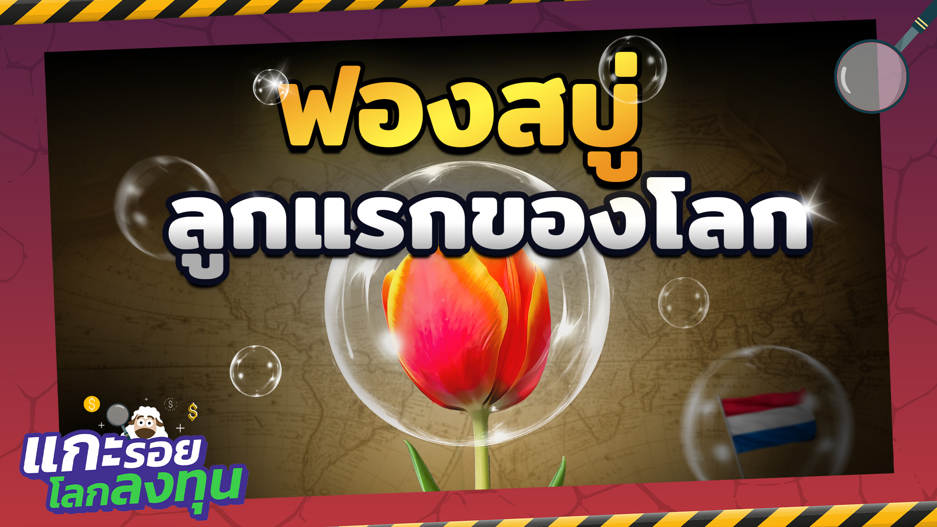 ต้นกำเนิดฟองสบู่ลูกแรกของโลก: ทิวลิปเมเนีย (Tulip Mania) | แกะรอยโลกลงทุน ต้นกำเนิดฟองสบู่ลูกแรกของโลก: ทิวลิปเมเนีย (Tulip Mania) | แกะรอยโลกลงทุน