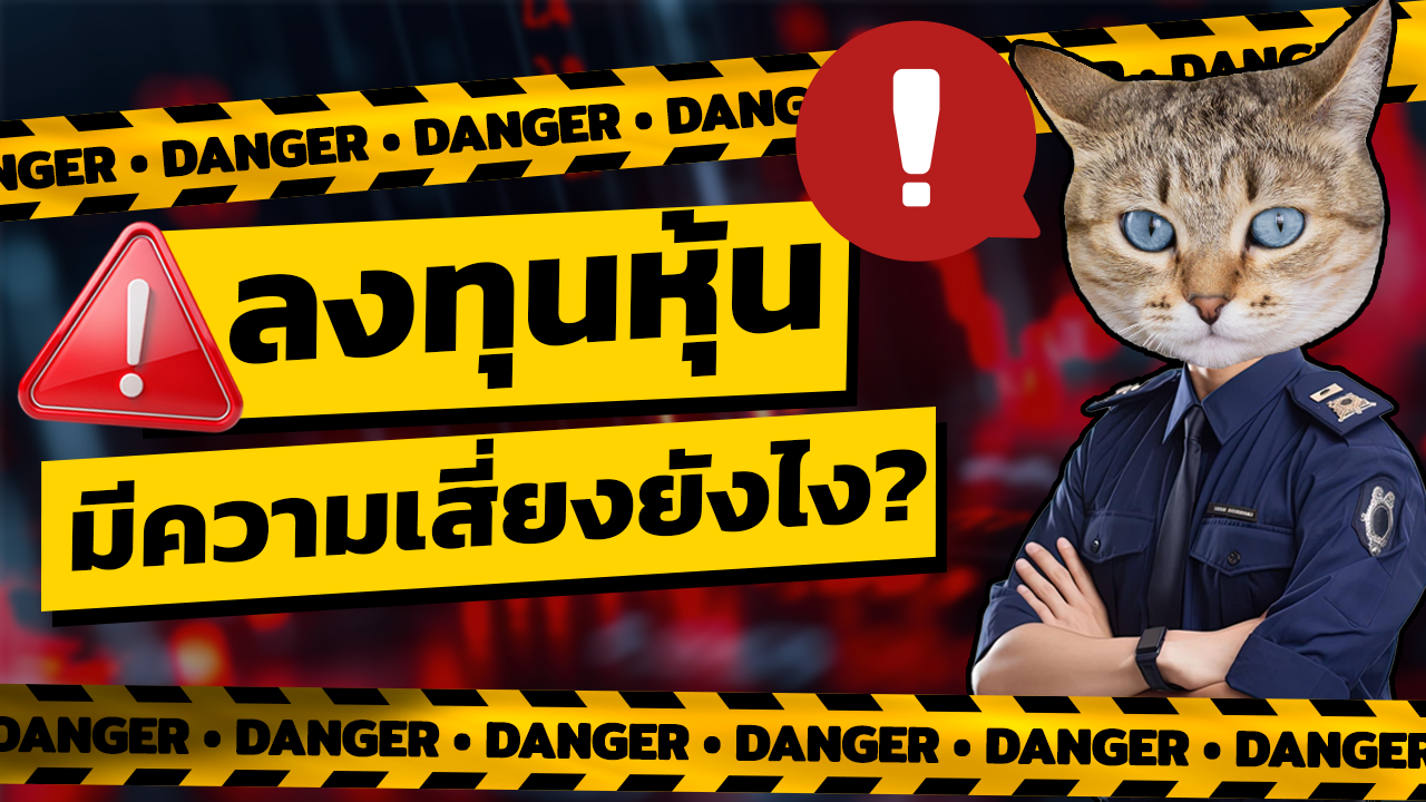 ความเสี่ยงของการลงทุนในตลาดหุ้น จะแบ่งออกเป็น 2 ประเภทหลัก ได้แก่ ความเสี่ยงที่เป็นระบบ และความเสี่ยงที่ไม่เป็นระบบ โดยในคลิปนี้จะอธิบายถึงความหมายและตัวอย่างของความเสี่ยงแต่ละประเภท เช่น ความเสี่ยงจากตลาด อัตราดอกเบี้ย เหตุการณ์ไม่คาดคิด รวมถึงความเสี่ยงทางธุรกิจและสภาพคล่อง เป็นต้น