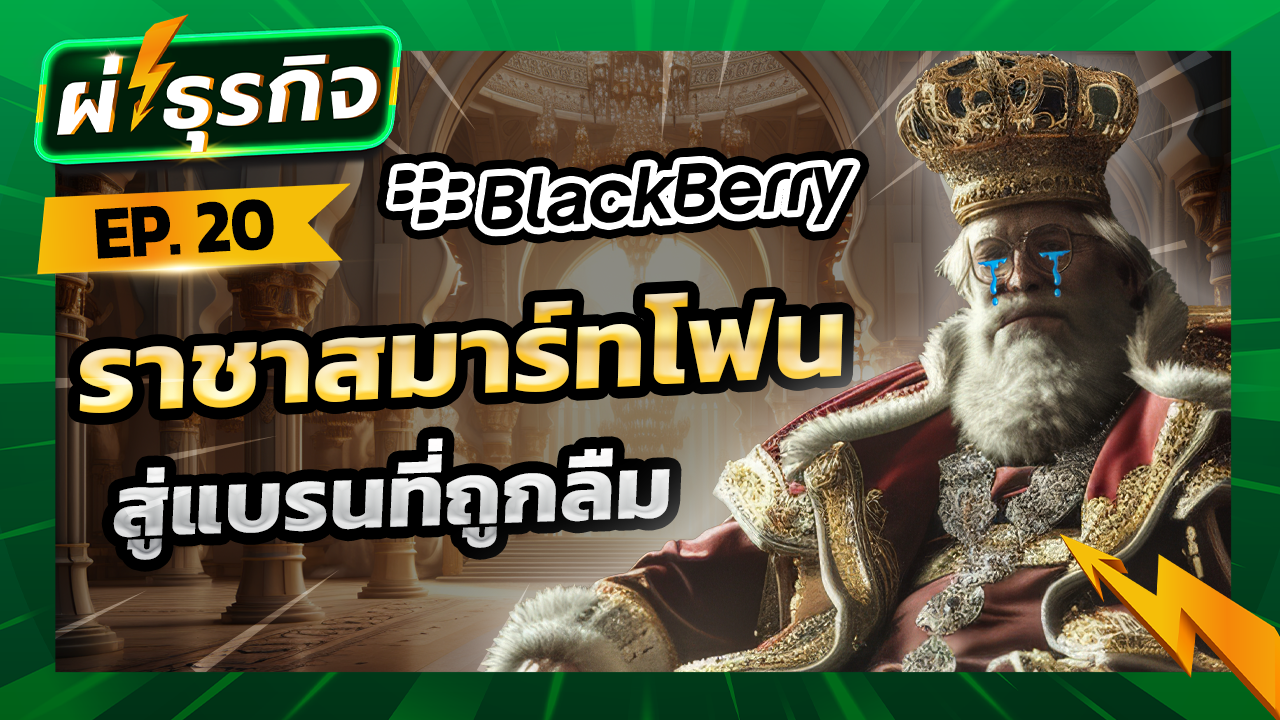 ผ่า(ซาก)ธุรกิจ BlackBerry จากราชาสมาร์ทโฟนสู่ตำนานที่ถูกลืม ผ่า(ซาก)ธุรกิจ BlackBerry จากราชาสมาร์ทโฟนสู่ตำนานที่ถูกลืม