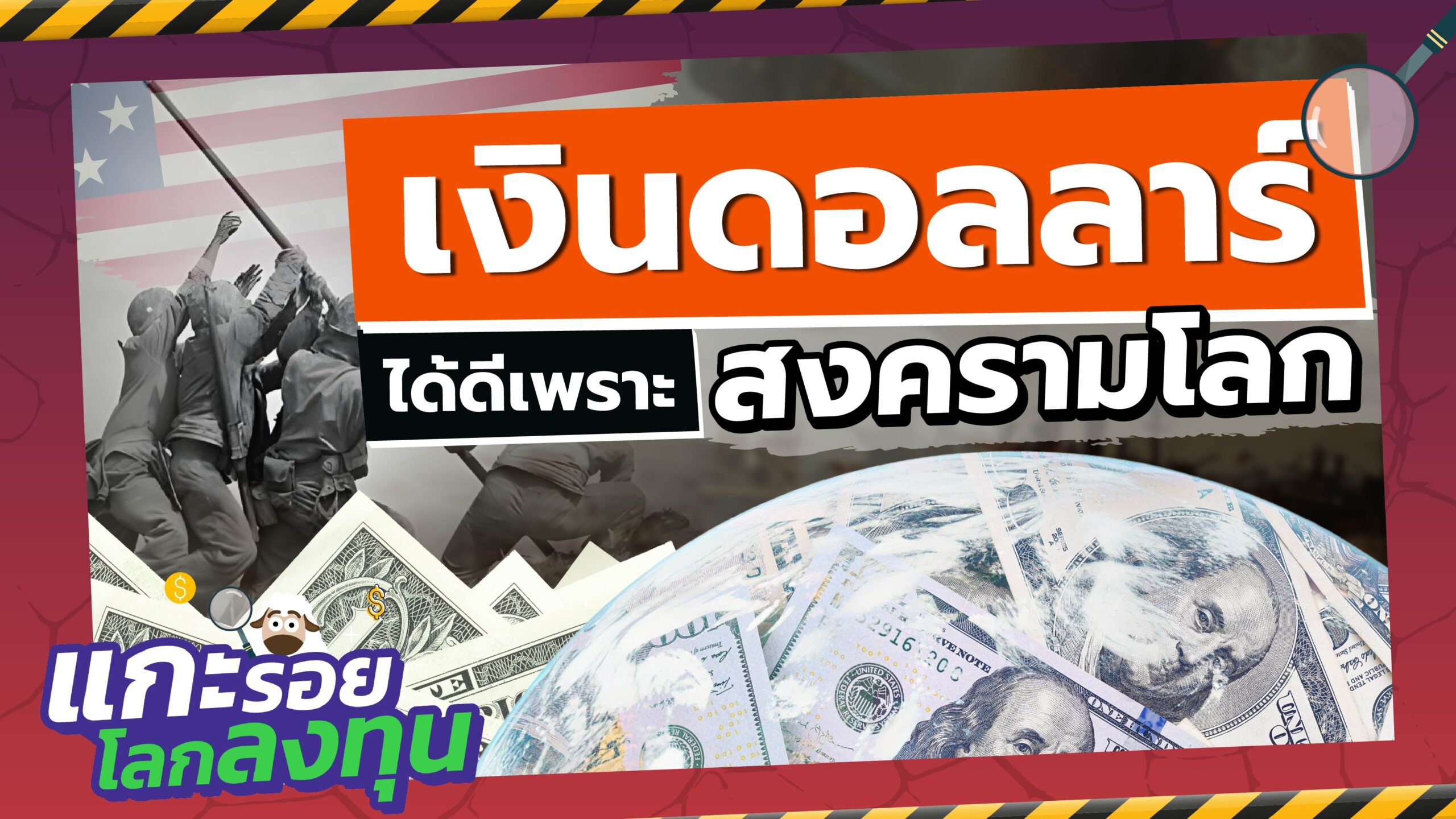 แกะรอยโลกลงทุนคลิปนี้ จะพาทุกคนไปเรียนรู้ประวัติความเป็นมาของเงินดอลลาร์สหรัฐฯ และเหตุผลที่ทำให้กลายเป็นสกุลเงินหลักของโลก รวมทั้งติดตามเส้นทางการเปลี่ยนแปลงจากระบบมาตรฐานทองคำสู่ระบบเบรตตันวูดส์ และการก้าวขึ้นมาเป็นสกุลเงินที่มีอิทธิพลมากที่สุดในปัจจุบัน