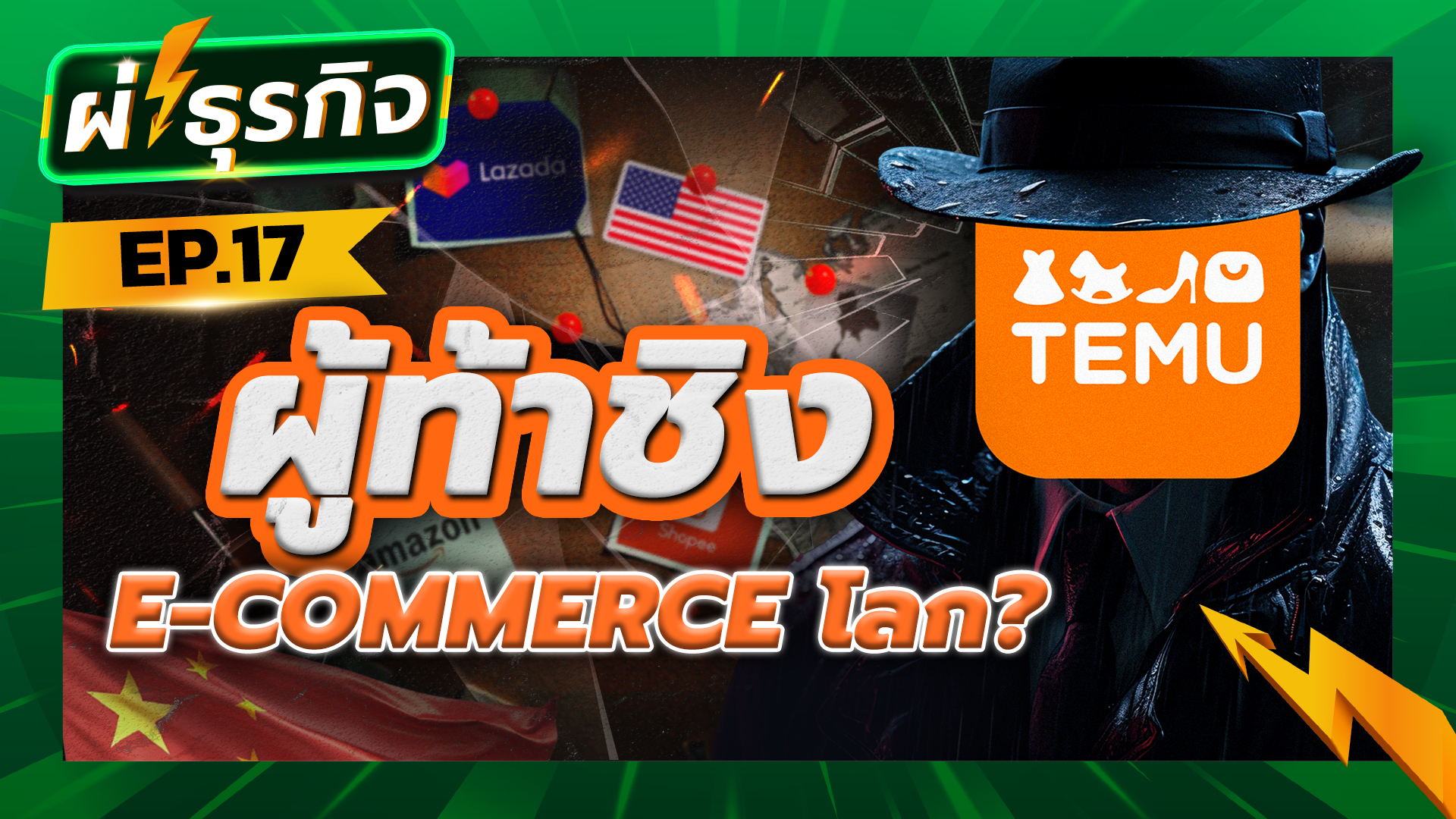 ผ่าธุรกิจ Temu ผู้ท้าชิง E-Commerce โลก?